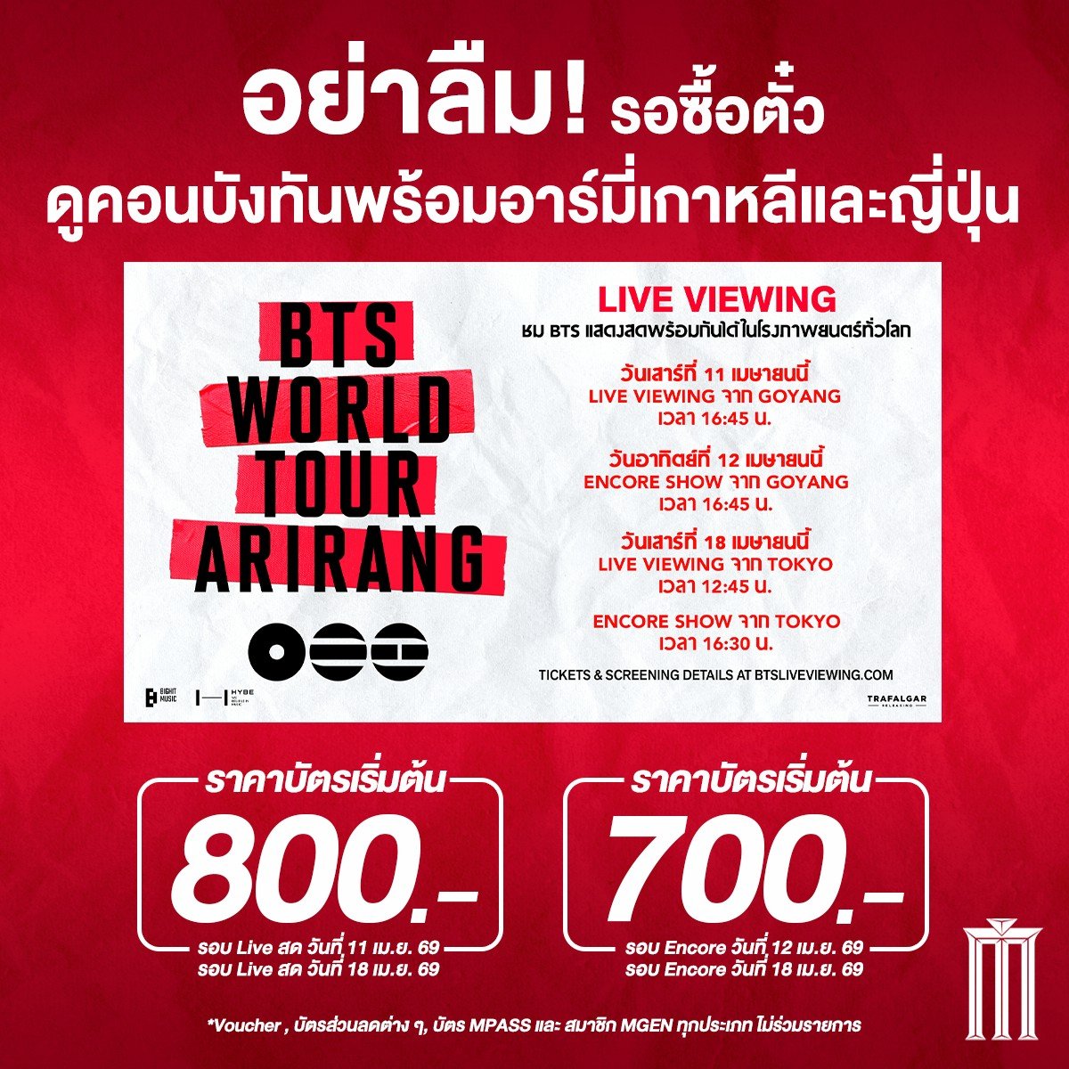 MajorGroup's tweet photo. วันนี้กดบัตร 20:00 น. ไปหาบังทันในโรงภาพยนตร์ 💜 มีให้เลือกทั้งที่โกยางและโตเกียว กับ BTS WORLD TOUR ‘ARIRANG แบบ Live Viewing และ Encore!

แล้วไปฟินกับการแสดงสุดพิเศษที่บังทันเตรียมมาให้อาร์มี่ได้สนุกกัน เติมพลัง เพิ่มเอเนอจี้กับ Performance ระดับโลก

บัตรราคาเริ่มต้น 800 บาท สำหรับ Live Viwing 
และ 700 บาทสำหรับ Encore ซื้อได้ทุกช่องทางของ #MajorCineplex

Voucher , บัตรส่วนลดต่าง ๆ , บัตร MPASS และ สมาชิก MGEN ทุกประเภท ไม่ร่วมรายการ

#BTS
#BTS_WOLDTOUR
#BTS_ARIRANG
#ดูคอนบังทันที่เมเจอร์