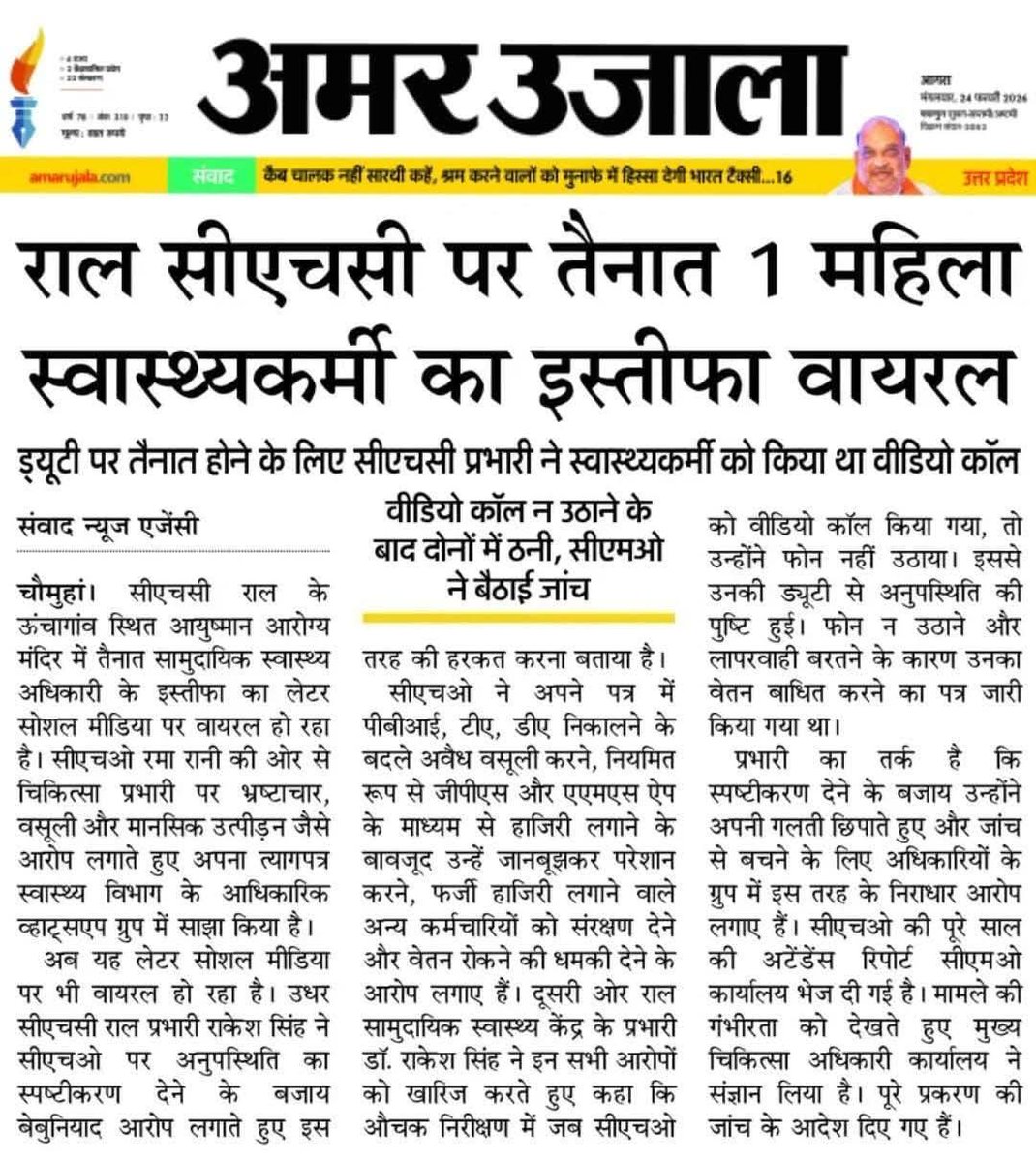 राल CHC की महिला CHO को यदि उत्पीड़न के कारण इस्तीफा देना पड़ा है तो यह पूरे  विभाग पर प्रश्नचिह्न है मा. मुख्यमंत्री जी एवं स्वास्थ्य विभाग से निवेदन है कि निष्पक्ष जांच कराई जाए और दोषी पाए जाने पर कठोर कार्रवाई हो
<a href="/myogiadityanath/">Yogi Adityanath</a> 
<a href="/brajeshpathakup/">Brajesh Pathak</a> 
<a href="/nhm_up/">NHM UP</a> 
<a href="/DMMathura1/">DM Mathura</a>