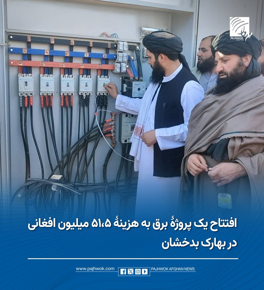pajhwok's tweet photo. مسؤولین محلی در بدخشان می‌گویند که پروژۀ تجدید و اصلاح شبکۀ برق ولسوالی بهارک این ولایت جهت کاهش ضایعات و پرچاوی‌ آن به هزینۀ بیش از ۵۱،۵ میلیون افغانی افتتاح شد.
جزئیات کامل را در لینک زیر بخوانید:
https://t.co/vgTGan2Rfg
#پروژۀ_برق #بهارک_بدخشان
#ElectricityProject #BaharakBadakhshan #51MillionAFN