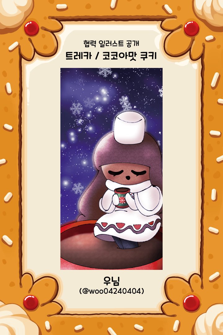 🍪 <달려라, 쿠키 연합군!> 협력 일러스트 공개                

트레카 / 코코아맛 쿠키          

illust by. 우님 (<a href="/woo04240404/">우</a>)               

귀한 시간 내어 협력해 주셔서 진심으로 감사드립니다.