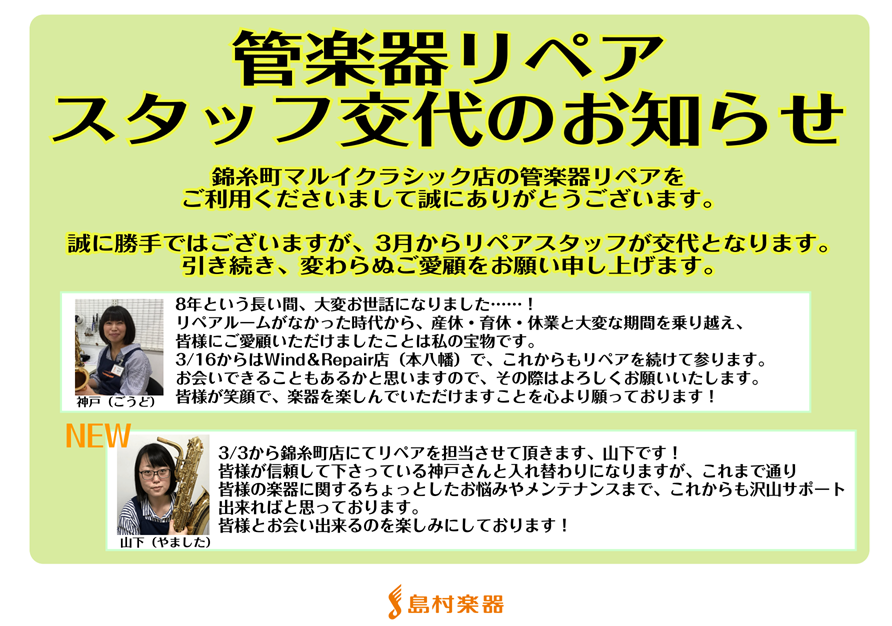 【管楽器リペアマンよりお知らせ】私事ではございますが、人事異動のため3/16よりリペアスタッフが交代いたします。
後任の山下は3/3より参ります。今後も皆様に安心してご利用いただけますよう、しっかり引き継がせていただきます。今後ともよろしくお願いいたします。