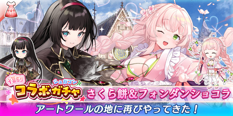 👗シュガーコンフリクトガチャ開始のお知らせ👗

✨シュガーコンフリクトコラボガチャキャンペーン
『復刻!!シュガーコンフリクトガチャ』を開始しました！
pc-play.games.dmm.com/play/artwhirl/

🗓️3月12日（木）13:00まで

コラボ限定のヒロインを担当できるチャンス！
この機会にぜひご利用ください🌟