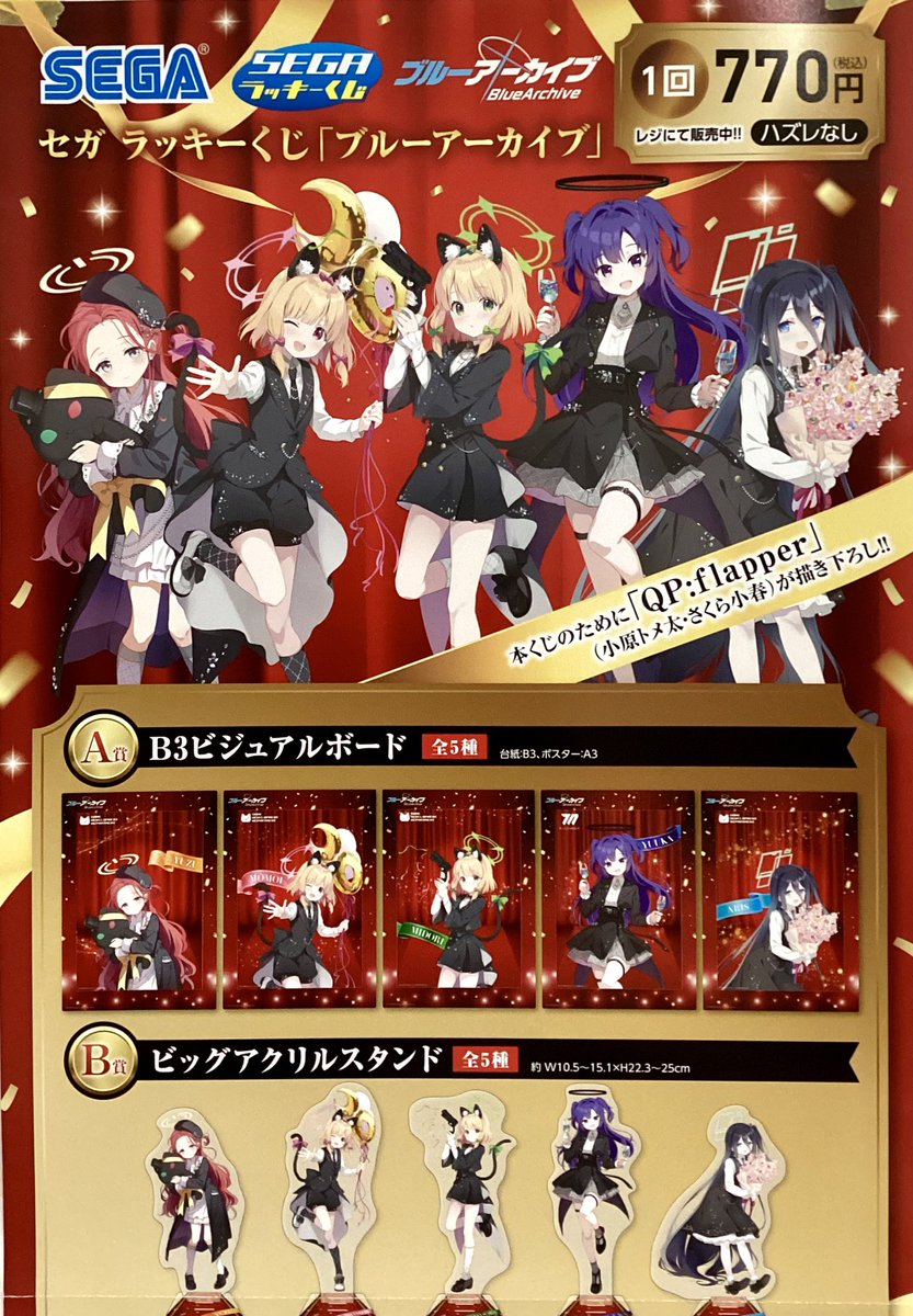 セガラッキーくじ 、本日発売！】 「セガ ラッキーくじ「『ブルー