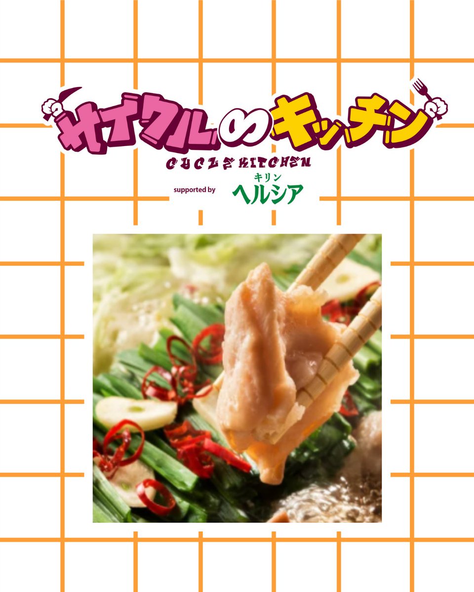 cycle_kitchen's tweet photo. 『サイクル∞キッチン2026 supported by キリン ヘルシア 緑茶』

💚出店グルメ情報💜

『あんぽんたん』
🌟博多もつ鍋
🌟もつ焼き

サイクル∞キッチンの出店は約40店舗‼️
順次ご紹介していきます🎵

#サイクルキッチン
#万博記念公園
#キッチンカー
#テレビ大阪
#グルメ https://t.co/Kc6oFVIQeK