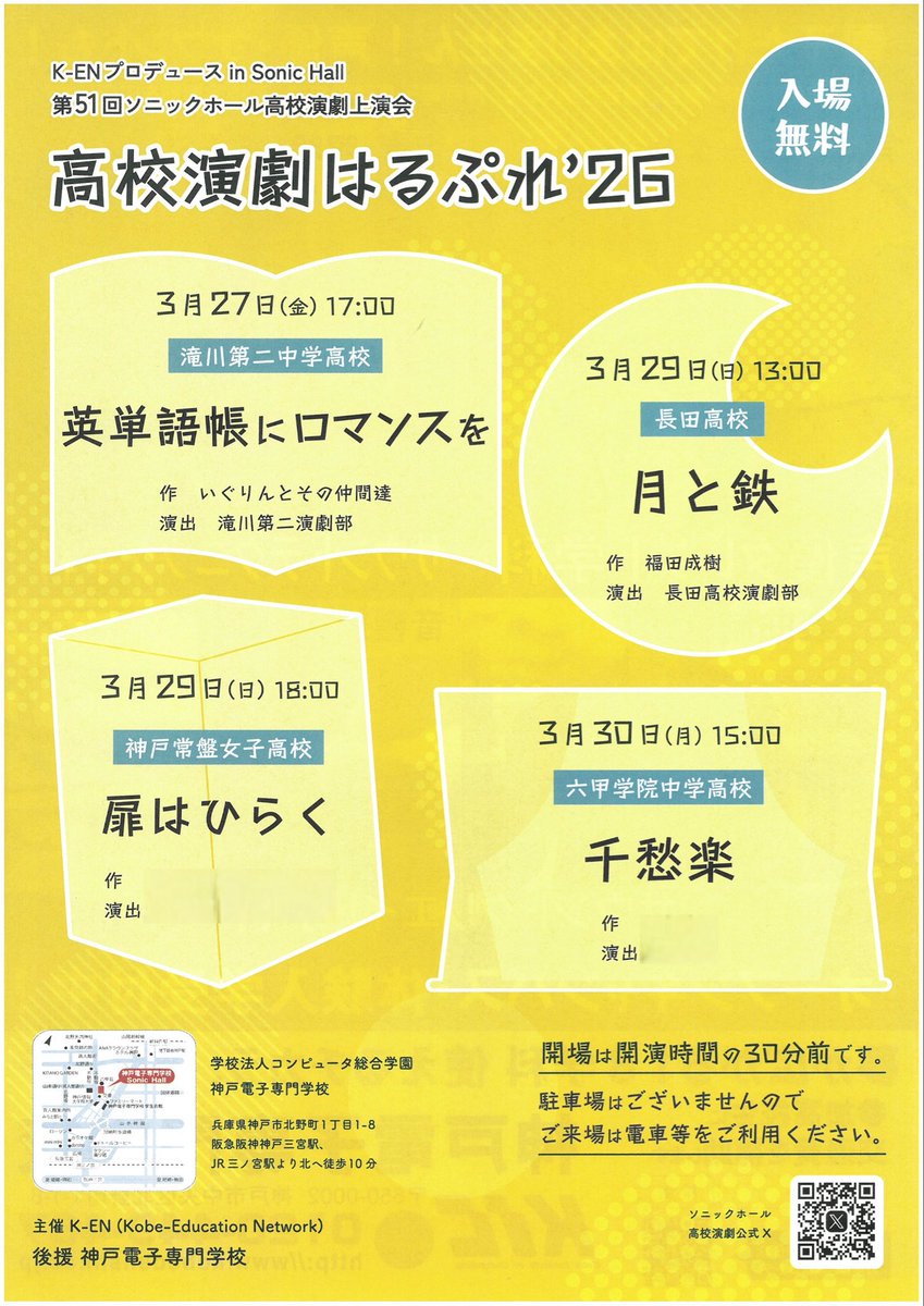 yamaya32155's tweet photo. 高校演劇はるぷれ’２６開催！
新潟から凱旋の長田高校さんが加わりさらにパワーアップ！！

3月29日（日）「月と鉄」最終章の後、
うちのお芝居もお楽しみいただけたらとても嬉しいです。
入場無料予約不要。どなたでもご覧いただけます。 https://t.co/In4g4RWTAp