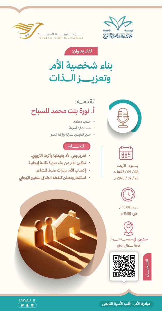 📌تذكير
موعدكم معنا غدًا الأربعاء
١٤٤٧/٩/٨ه‍
مع مبادرة #الأم_قلب_الأسرة_النابض
ولقاء:(بناء شخصية الأم وتعزيز الذات)
للمدرب المعتمد والمستشارة الأسرية
أ. نورة المسباح

للتسجيل و للمزيد من التفاصيل بالبروشور المرفق 👇🏻

بدعم من: <a href="/m_a_jch/">مؤسسة محمد بن عبد العزيز الجميح الأهلية</a>

#جمعية_توادّ
#الجوف 
.