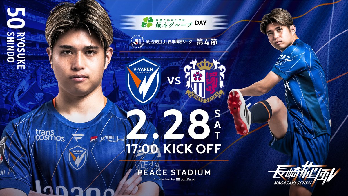 🔷2/28 セレッソ大阪戦 試合情報🔶 V・ファーレン長崎のホームゲーム