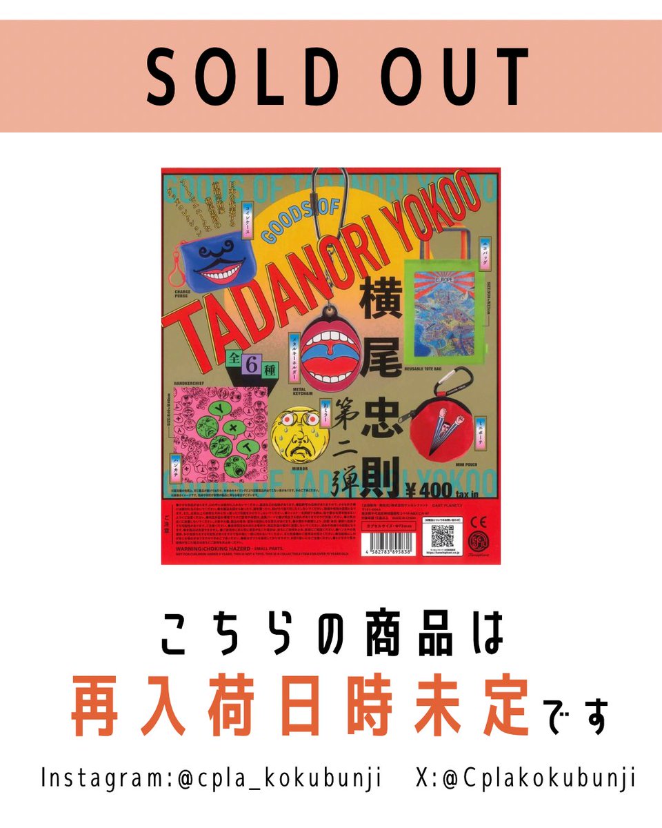 💎完売のご案内💎 📌 横尾忠則グッズ 第2弾 ご好評につき完売いたし