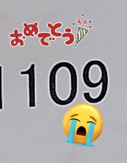 子、第一志望に受かりました😭
上の子と同じ学校です。