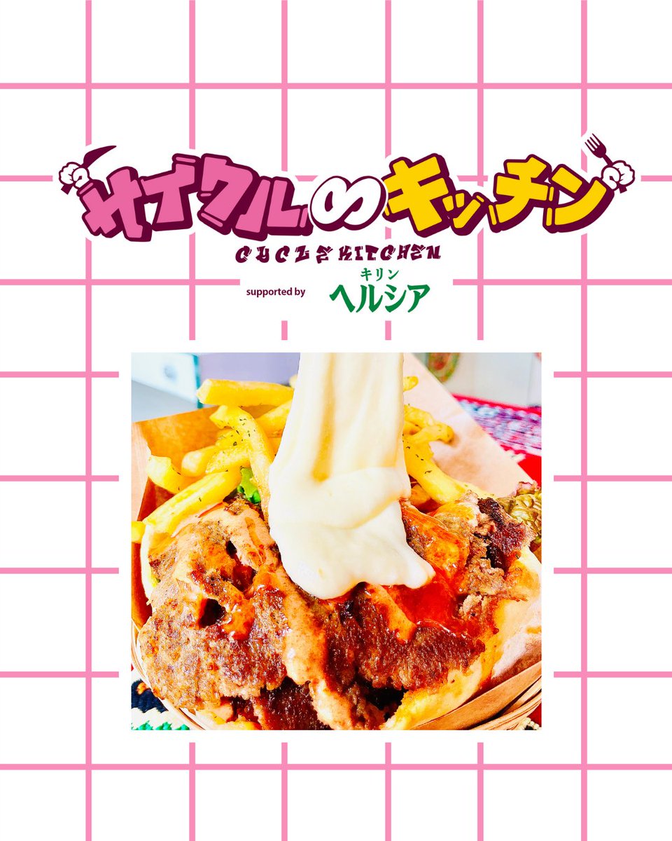 cycle_kitchen's tweet photo. 『サイクル∞キッチン2026 supported by キリン ヘルシア 緑茶』

💚出店グルメ情報💜

『Tikka KEBAB』
🌟本場トルコ炙りビーフ100%ケバブサンド
🌟本場トルコ炙りチーズミックスケバブサンド

サイクル∞キッチンの出店は約40店舗‼️
順次ご紹介していきます🎵

#サイクルキッチン
#万博記念公園 https://t.co/9805yhM4NR