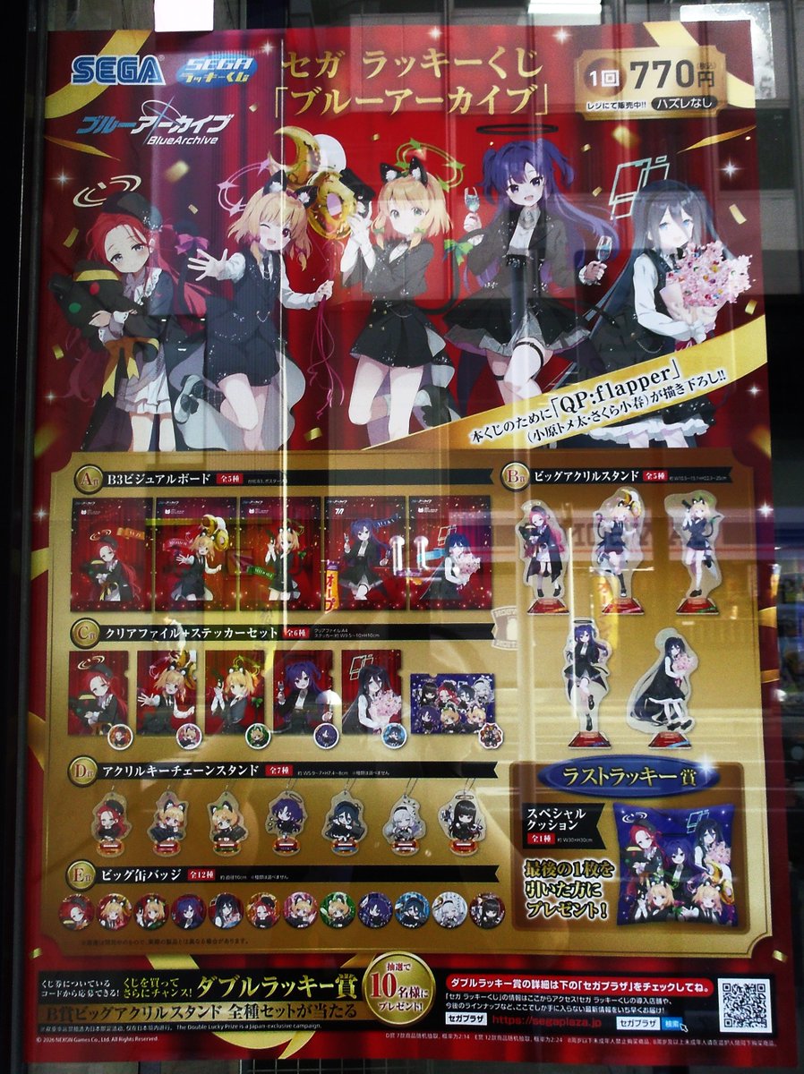 「syudou商店」くじ　特賞　B SEGAラッキーくじ情報】 『ブルーアーカイブ』2月24日㈫本日より発売