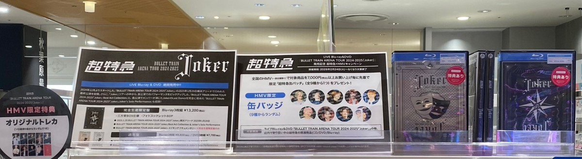 超特急 】 『BULLET TRAIN ARENA TOUR 2024-2025「Joker」』が本日入荷