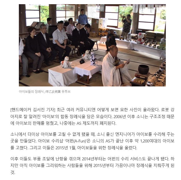소니에서 AS를 안해줘서 합동 장례식까지 치른 강아지 로봇 아이보 ㅠㅠ handmk.com/news/articleVi…