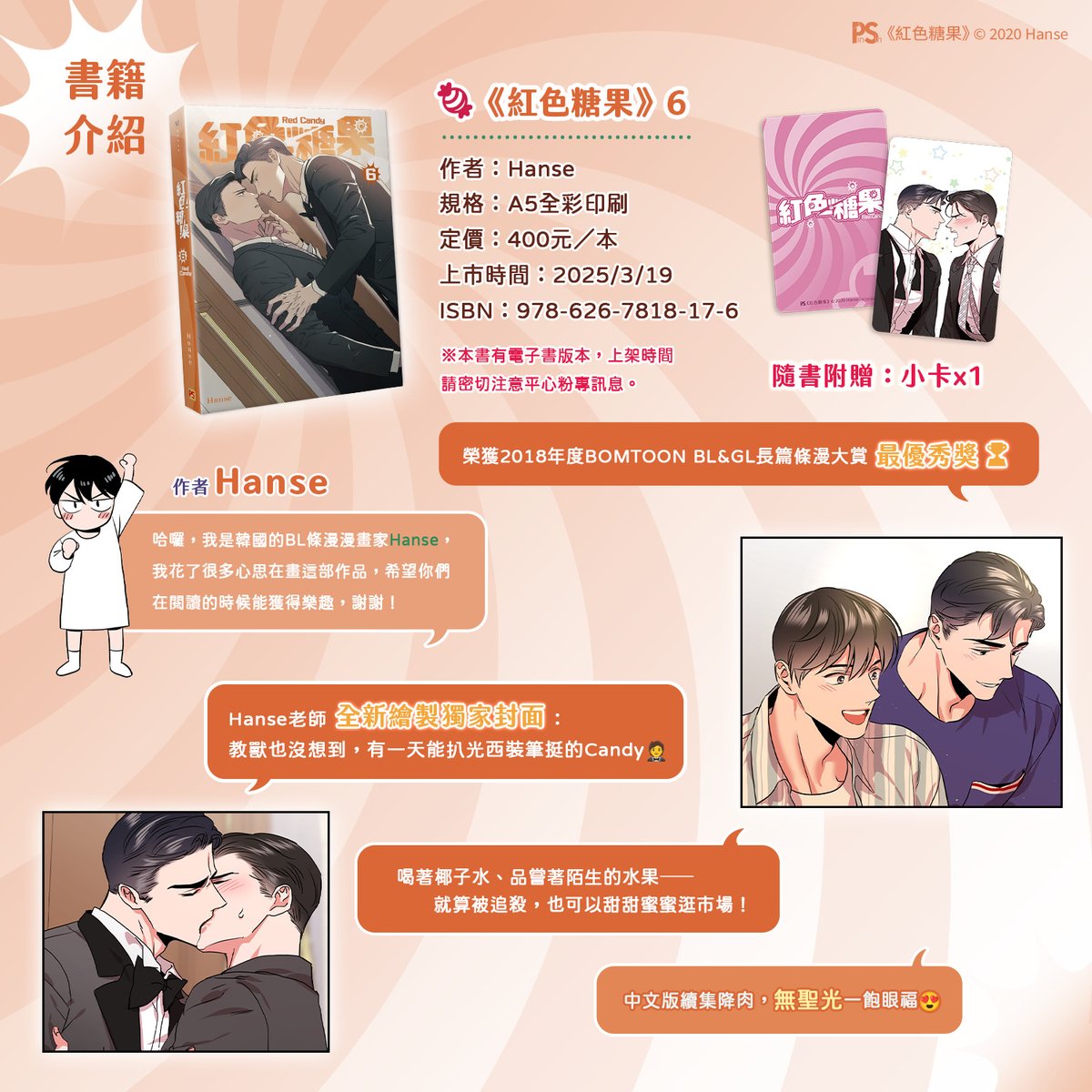 pinsin_books's tweet photo. 📣3月新書預告✨

🍬榮獲2018年度BOMTOON BL&GL長篇條漫大賞最優秀獎🏆
《紅色糖果》6🔞3/19激情上市
🍭中文版續集降肉，無聖光一飽眼福😍

🍭Hanse老師🎨全新繪製獨家封面！
教獸也沒想到，有一天能扒光西裝筆挺的Candy🤵

放蕩Gay(?)大學教獸╳深不可測♂王牌特務

🍬不論任務多麼危險，他總是衝在最前線。
然而，面對心上人時，那份真心，是否也能同樣勇敢地說出口？

🍬喝著椰子水、品嘗著陌生的水果──🥥
就算被追殺，也可以甜甜蜜蜜逛市場！

🍭隨書附贈：精美小卡x1
🍭本書有電子書版本，上架時間請密切注意平心粉專訊息。

#紅色糖果 #RedCandy #Hanse #楊蕙瑜 #레드캔디 #한세