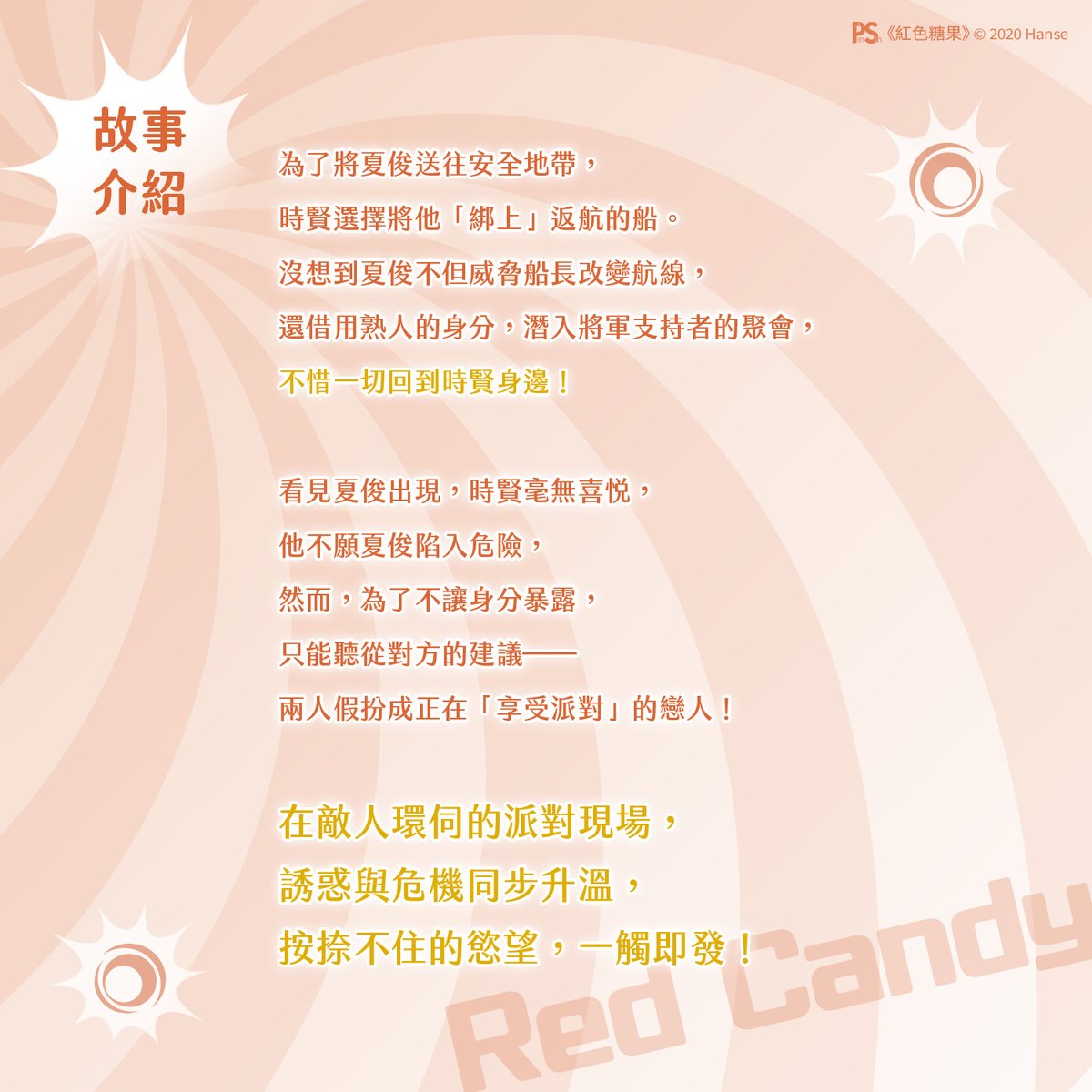 pinsin_books's tweet photo. 📣3月新書預告✨

🍬榮獲2018年度BOMTOON BL&GL長篇條漫大賞最優秀獎🏆
《紅色糖果》6🔞3/19激情上市
🍭中文版續集降肉，無聖光一飽眼福😍

🍭Hanse老師🎨全新繪製獨家封面！
教獸也沒想到，有一天能扒光西裝筆挺的Candy🤵

放蕩Gay(?)大學教獸╳深不可測♂王牌特務

🍬不論任務多麼危險，他總是衝在最前線。
然而，面對心上人時，那份真心，是否也能同樣勇敢地說出口？

🍬喝著椰子水、品嘗著陌生的水果──🥥
就算被追殺，也可以甜甜蜜蜜逛市場！

🍭隨書附贈：精美小卡x1
🍭本書有電子書版本，上架時間請密切注意平心粉專訊息。

#紅色糖果 #RedCandy #Hanse #楊蕙瑜 #레드캔디 #한세