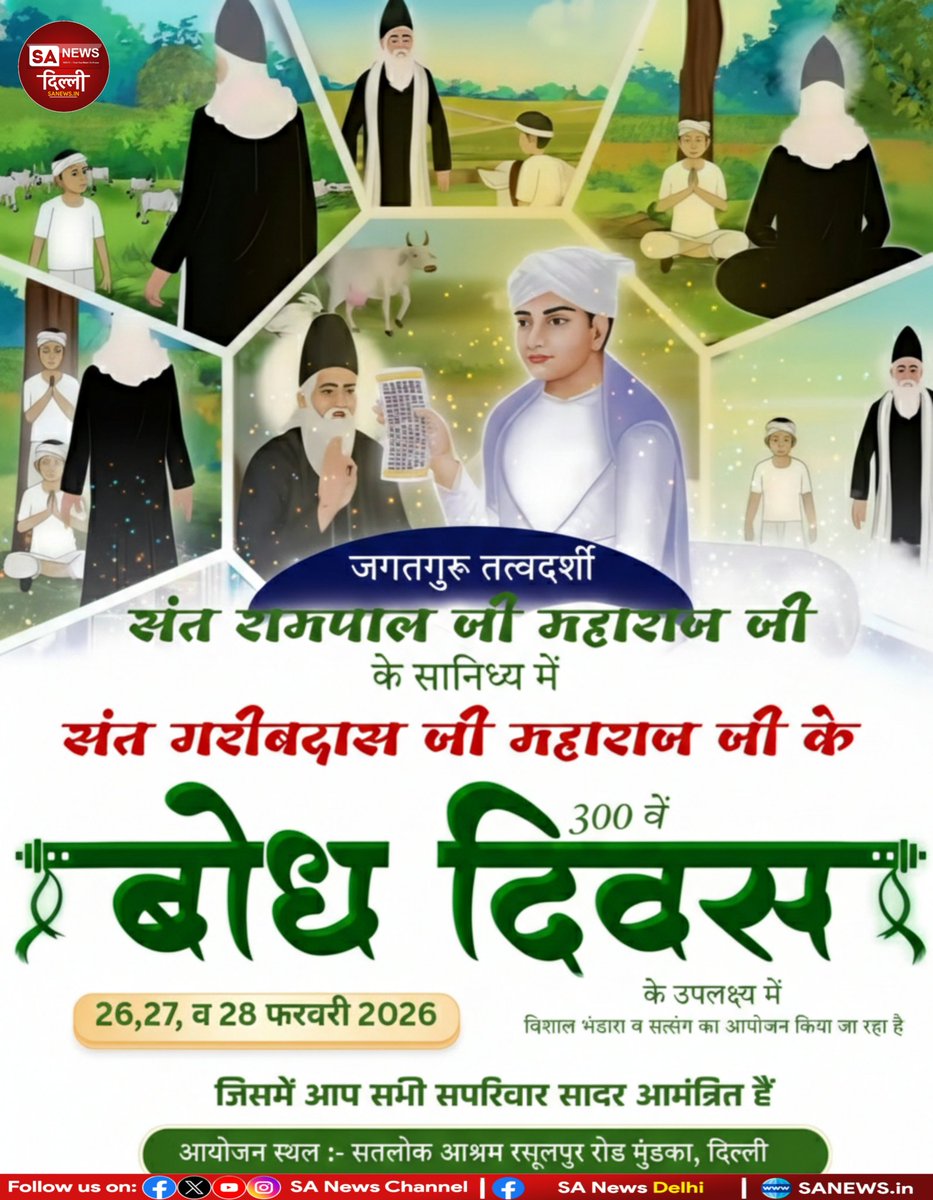 sanewsdelhi's tweet photo. ✨ संत गरीबदास जी महाराज के 300वें बोध दिवस पर
🙏 सतलोक आश्रम, मुंडका (दिल्ली) में भव्य आयोजन
🗓️ 26, 27, 28 फरवरी 2026
🍛 विशाल भंडारा | 🧘‍♂️ सत्संग
💫 आप सभी सहपरिवार सादर आमंत्रित हैं!

#BodhDiwas #SantGaribdasJi #SantRampalJiMaharaj #SatlokAshram #sanewsdelhi https://t.co/L7piepfFSo
