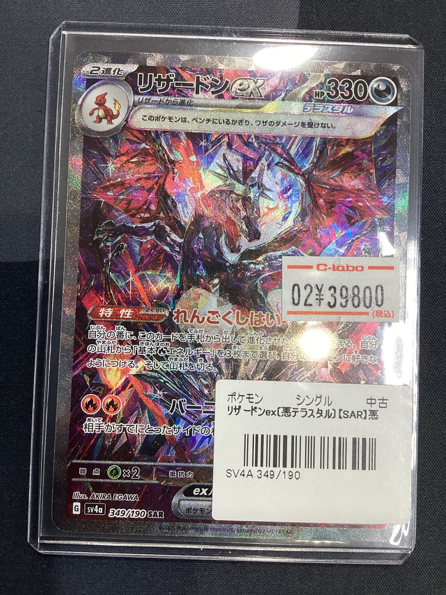 ポケモンカード 販売情報】 リザードンex SAR《悪テラスタル》 入荷