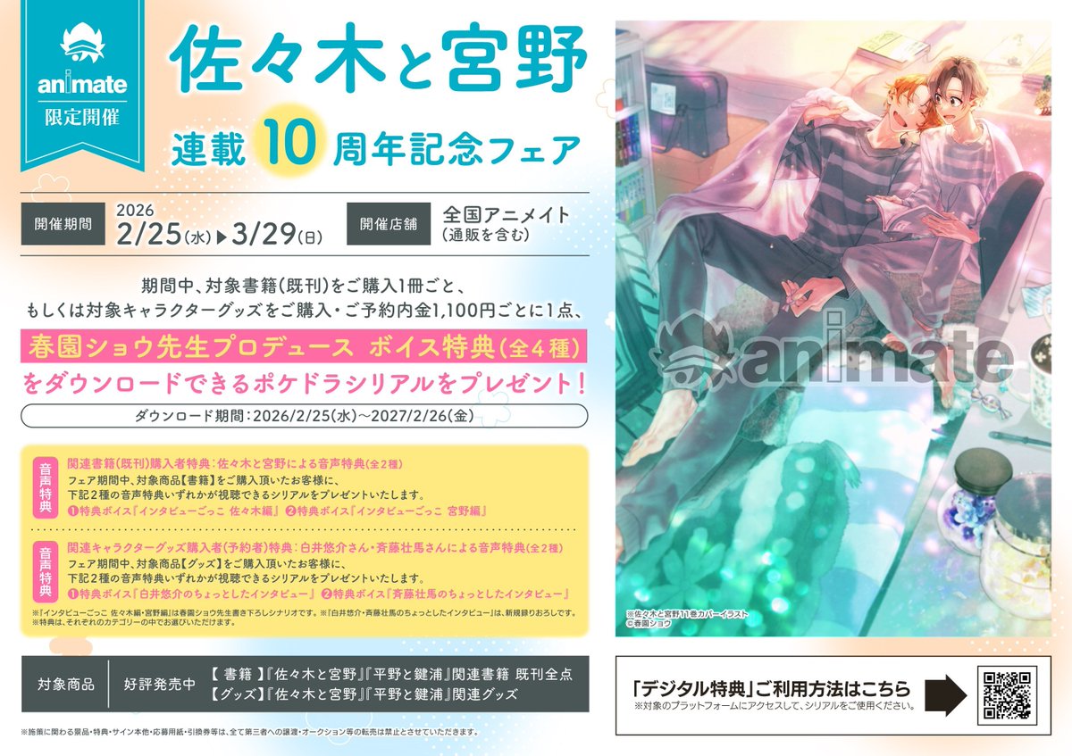 フェア情報】 『佐々木と宮野 連載10周年記念フェア』が 明日2/25((水