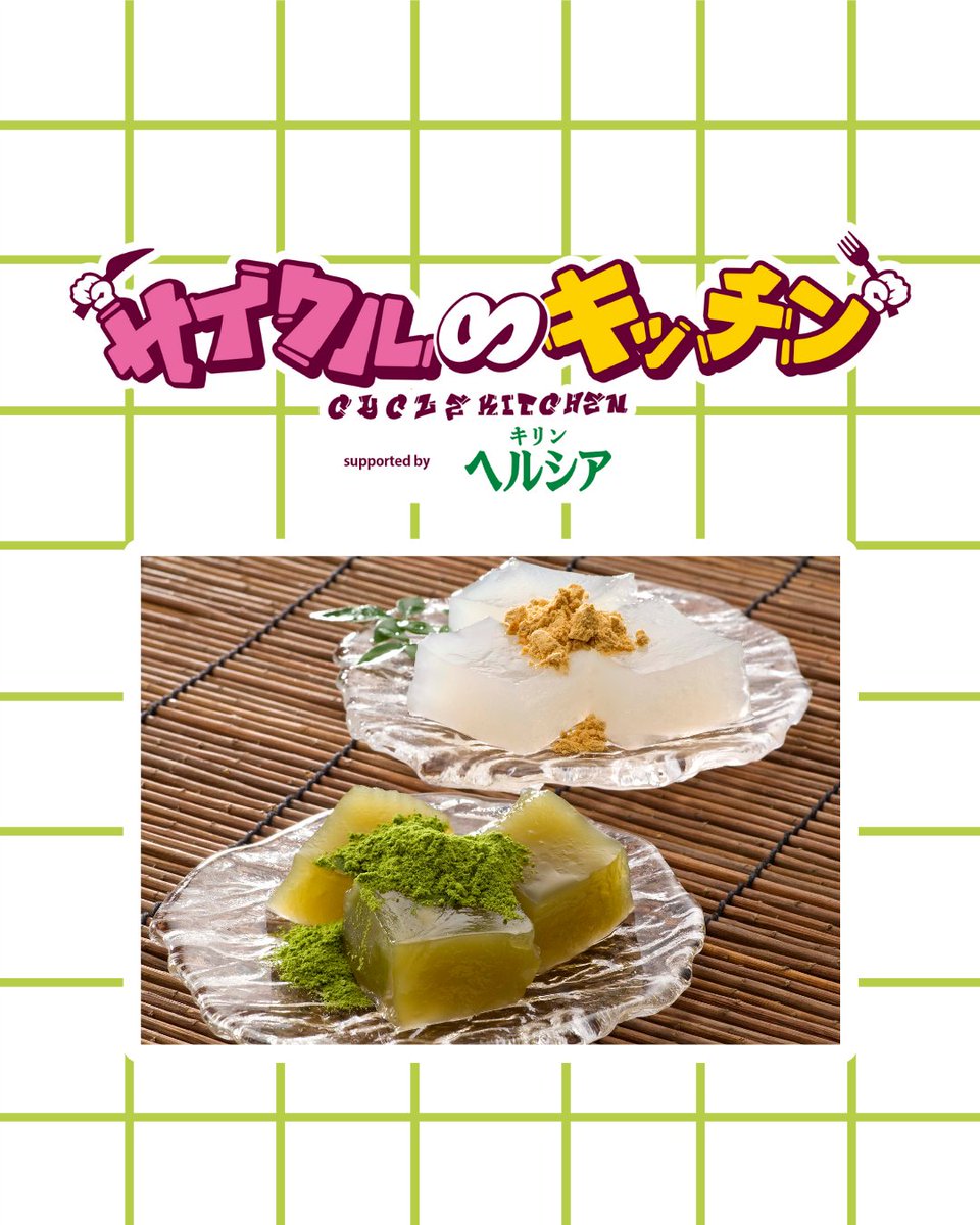 cycle_kitchen's tweet photo. 『サイクル∞キッチン2026 supported by キリン ヘルシア 緑茶』

💚出店グルメ情報💜

『京ひみこ』
🌟京都わらび餅
🌟ソフトクリーム

サイクル∞キッチンの出店は約40店舗‼️
順次ご紹介していきます🎵

#サイクルキッチン
#万博記念公園
#キッチンカー
#テレビ大阪
#グルメ https://t.co/dbWXCluFYg