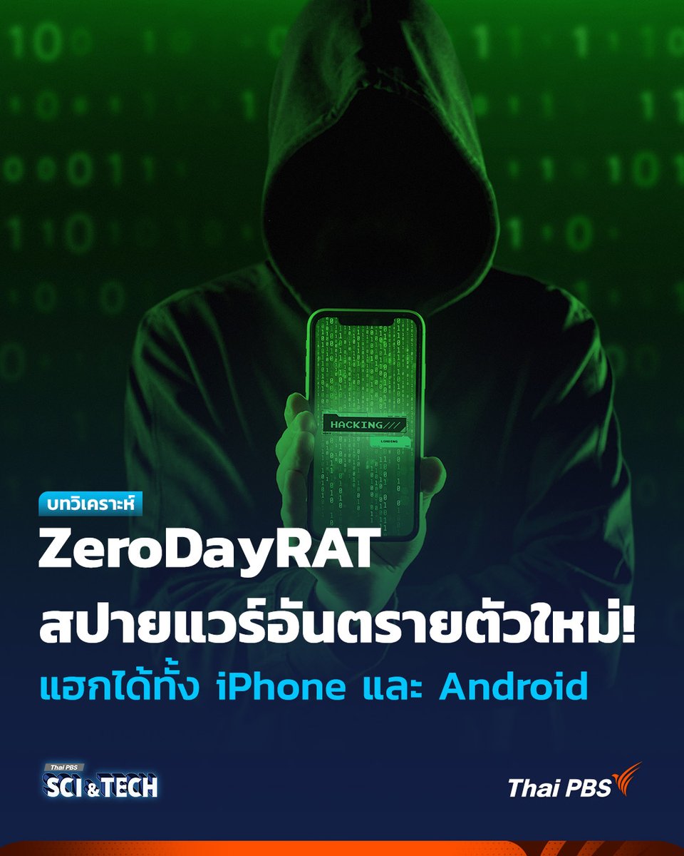 ThaiPBSSciTech's tweet photo. ZeroDayRAT สปายแวร์สุดอันตรายตัวใหม่! แฮกได้ทั้ง iPhone และ Android

ปัจจุบัน #สมาร์ตโฟน และ #อุปกรณ์พกพา อื่น ๆ เป็นศูนย์กลางของชีวิต #ดิจิทัล ประจำวันของเรา จัดเก็บข้อมูลสำคัญจำนวนมหาศาล เมื่อการพึ่งพาอุปกรณ์เหล่านี้เพิ่มมากขึ้น แรงจูงใจของ #อาชญากรไซเบอร์ ก็เพิ่มขึ้นตามไปด้วย ดังนั้นสแกมเมอร์จึงพัฒนา #มัลแวร์ และ #เครื่องมือสอดแนม ที่ซับซ้อนยิ่งขึ้น เกิด #สปายแวร์ สุดอันตรายตัวใหม่ #ZeroDayRAT ที่ #แฮก ได้ทั้ง #iPhone และ #Android

📌อ่านต่อ : https://t.co/Ujlfs47aow

--------------------------
🌏 “รอบรู้ ดูกระแส ก้าวทันโลก” ไปกับ #ThaiPBSSciAndTech #Technology #ThaiPBS 💻 https://t.co/vgaGnurg3N