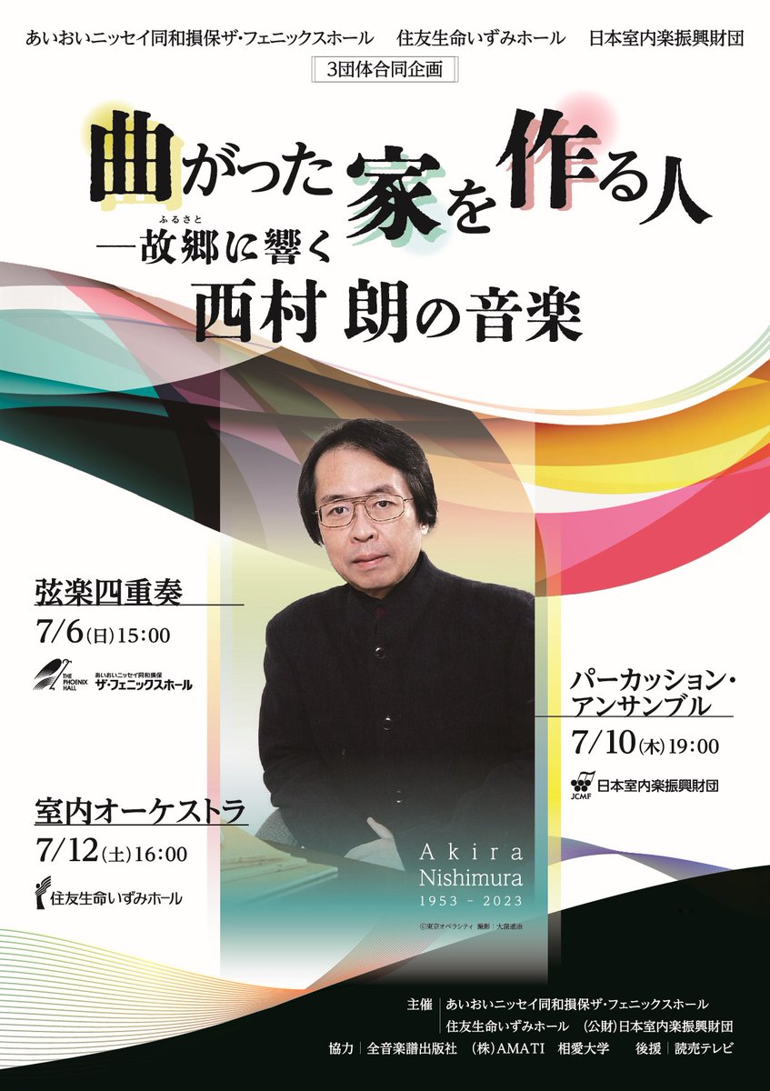 Izumi_Hall's tweet photo. 2025年7月に開催いたしました、3団体合同企画『#曲がった家を作る人 ―故郷に響く西村 朗の音楽』が令和7年度大阪文化祭賞（第3部門）を受賞いたしました。
https://t.co/J5dw3jffJn

“#西村朗 さんの音楽をふるさとの大阪で響かせる”このプロジェクトに参加してくださったみなさま、ご来場のお客様に心より感謝申し上げます。

主催
　あいおいニッセイ同和損保ザ・フェニックスホール
　住友生命いずみホール
　日本室内楽振興財団

#いずみシンフォニエッタ大阪