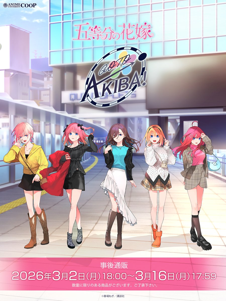 AU_COOP_info's tweet photo. 「#五等分の花嫁」
～GOTO AKIBA！～事後通販

昨年11月に開催されたイベントの事後通販が決定しました！

予約受付開始は3/2(月)18:00⏰

数量に限りのある商品もございます。
ラインナップはぜひ通販開始前にチェックしてくださいね🏝
ラインナップはこちら▷https://t.co/r2Wr88N7Mk https://t.co/TxyyxzouOt