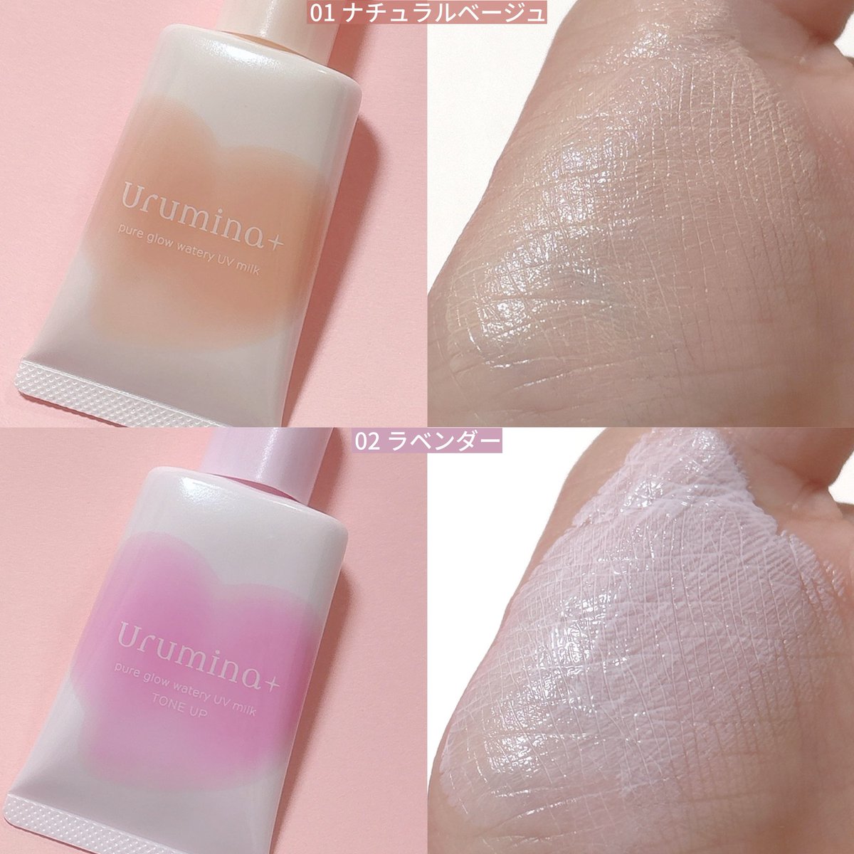 【PR】ウルミナプラス
ノーファンデでも毛穴・くすみ*を自然にカバーし水光感あふれる生つや肌に仕上げるUV乳液✨好みの仕上がりで選べる2カラーで化粧下地としても使える◎
フローラル系のいい香りもする💐
*乾燥による