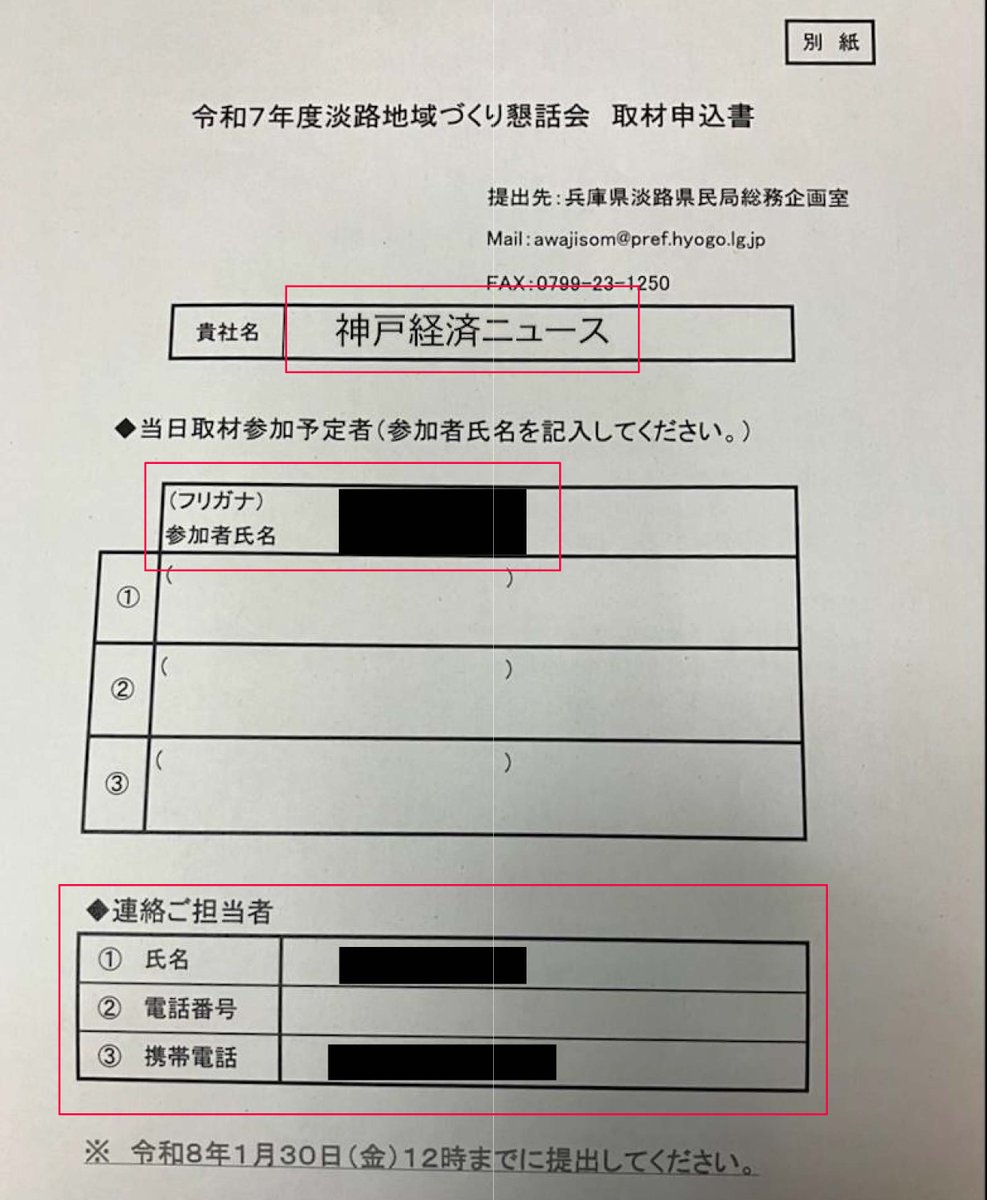 YFOA0na7Nu1Vv36's tweet photo. 「ふくまろネットニュースチャンネル」が、令和８年２月３日(月)の「淡路地域づくり懇話会」を配信しています。
これに関して情報公開請求していたところ、部分公開されました。
公開された文書から明らかなことは、次の三点です。
それにしても、記者名（金子浩樹）を非公表にしているのは不可解です。

(1) 県は、「神戸経済ニュース」を報道機関として認めていること。
(2)「ふくまろ」は、「神戸経済ニュース」として取材していること。
(3) 県が、「ふくまろ」や「神戸経済ニュース」と契約している事実はないこと。

https://t.co/RNxxwbyktj