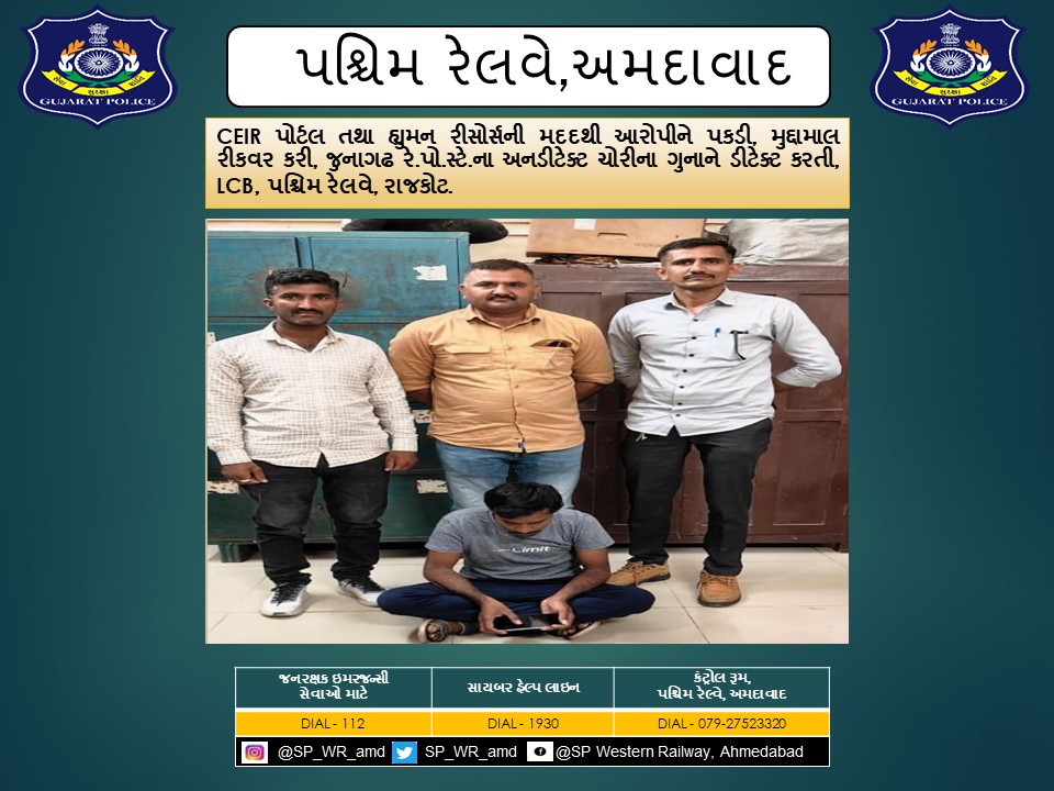 CEIR પોર્ટલ તથા હ્યુમન રીસોર્સની મદદથી આરોપીને પકડી, મુદ્દામાલ રીકવર કરી, જુનાગઢ રે.પો.સ્ટે.ના અનડીટેક્ટ ચોરીના ગુનાને ડીટેક્ટ કરતી, LCB, પશ્ચિમ રેલવે, રાજકોટ.
<a href="/CMOGuj/">CMO Gujarat</a> <a href="/sanghaviharsh/">Harsh Sanghavi</a> <a href="/dgpgujarat/">DGP Gujarat</a> <a href="/GujaratPolice/">Gujarat Police</a> <a href="/Grp_Vadodara/">SP Western Railway Vadodara (GRP)</a>