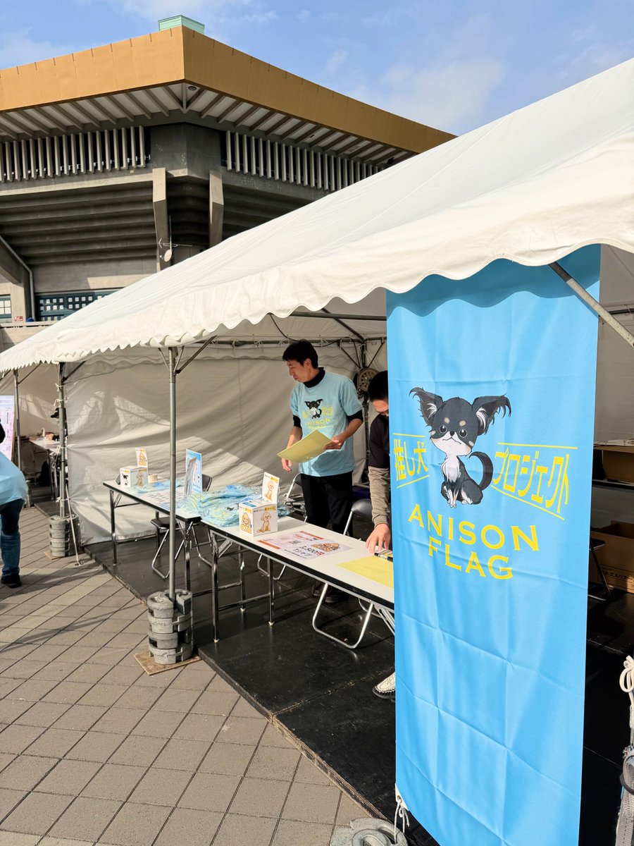 推し犬プロジェクト、再始動。

本日
アイドルフェス〈天下一武道館〉の物販ブースにて
グッズ販売しています🐾

足を止めてくださる皆さま、
本当にありがとうございます。

そして——
4月26日（日）開催決定。

📍上野 水上音楽堂

今日の出会いも、
次につながりますように。