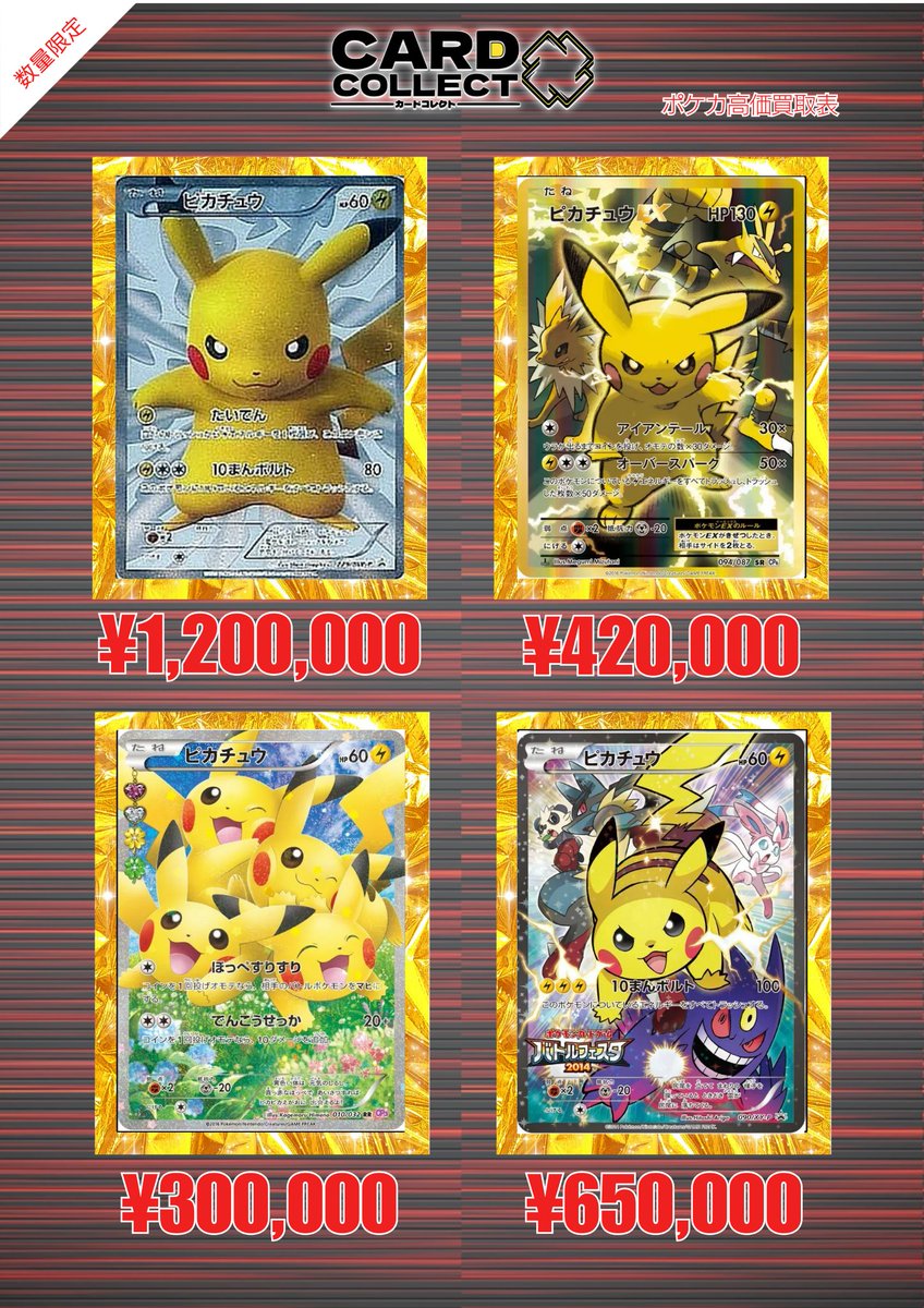 📣⚡ 2月24日(火) ピカチュウ 強化買取表 ⚡📣 ✨✨プロモピカチュウ