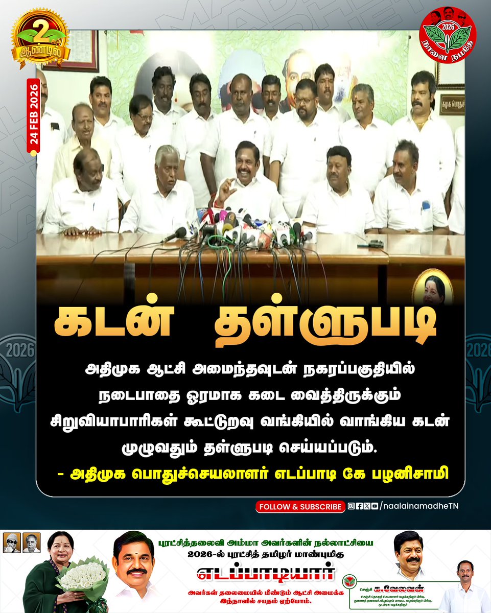 NaalaiNamadheTN's tweet photo. அதிமுக ஆட்சி அமைந்தவுடன்  நகரப்பகுதியில் நடைபாதை ஓரமாக கடைவைத்திருக்கும் சிறுவியாபாரிகள் கூட்டுறவு வங்கியில் வாங்கிய கடன் முழுவதும் தள்ளுபடி செய்யப்படும் 

-அதிமுக பொதுச் செயலாளர் எடப்பாடி கே பழனிசாமி

#என்றென்றும்_அம்மா | #ADMK #epsmanifesto #thirdphase | #AIADMKForTN | #HBDAmma78 | #Ammabirthday | #அம்மாஉணவகம் | #EPSforCM | #NaalaiNamadhe | #NaalaiNamadheTN |