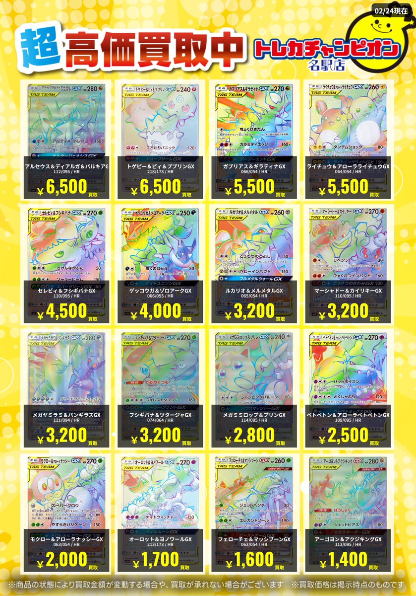 🌟買取情報🌟 #ポケカ 3月2日までの高価買取を更新💓 TAG TEAM HR募集