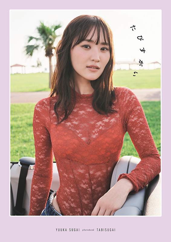 菅井友香 写真集『たびすがい』 限定カバー＋アクスタ付き【SPECIAL版