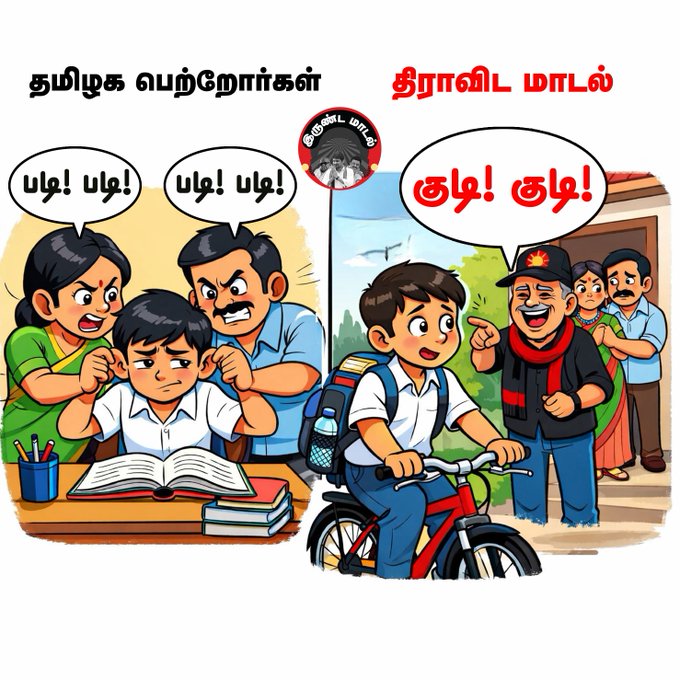 எழுதுகோலை பிடிக்கும் நமது எதிர்கால நம்பிக்கைகளை, மதுக்கோப்பைகளில் தடுக்கி விழ வைக்கும் திராவிட மாடல்!