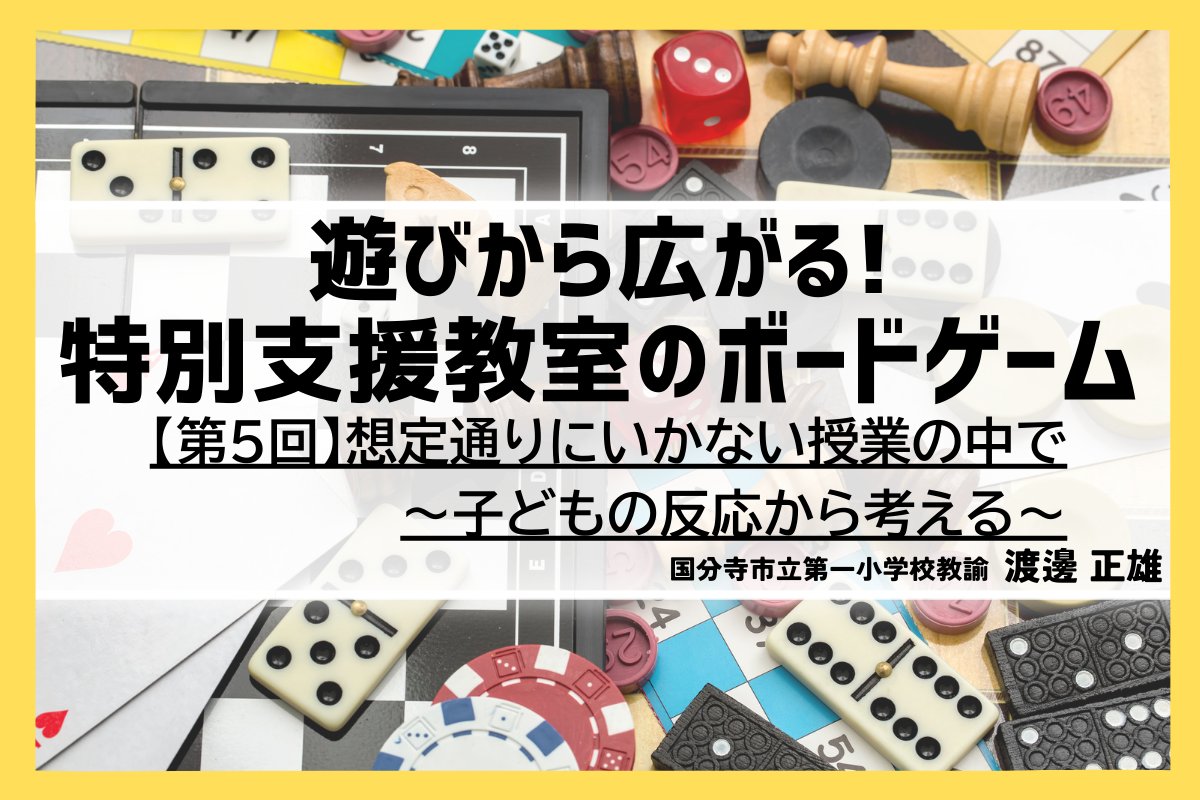【教育情報更新🎓】 特別支援教室の授業実践についての連載第5回が公開されました！今回紹介されるボードゲームは「ナナトリドリ」です。『遊びから広がる！特別支援教室のボードゲーム【第5回】想定通りにいかない授業の中で～子どもの反応から考える～nipponhyojun.co.jp/blog/kyoiku/de… #特別支援教室 #授業