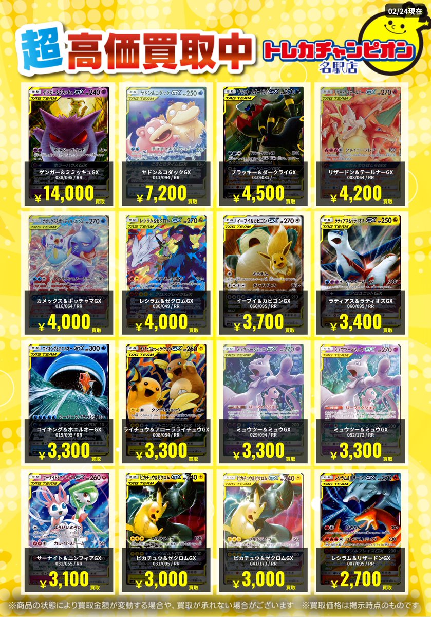 🌟買取情報🌟 #ポケカ 3月2日までの高価買取を更新💓 TAG TEAM RR募集