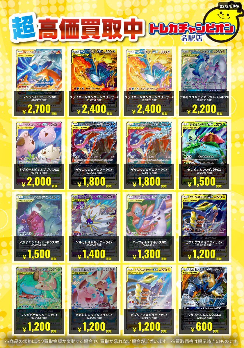 🌟買取情報🌟 #ポケカ 3月2日までの高価買取を更新💓 TAG TEAM RR募集