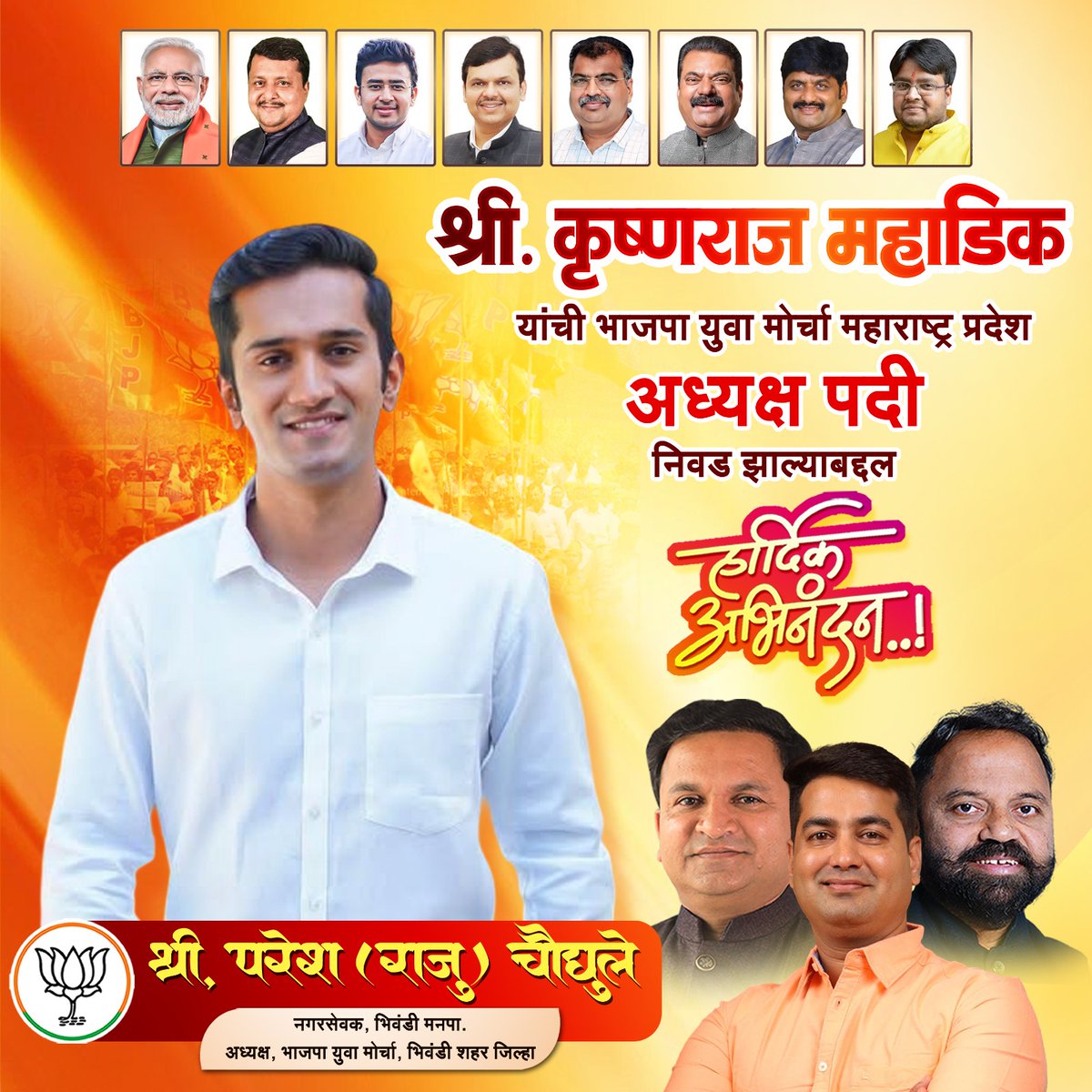 PareshChaughule's tweet photo. *भारतीय जनता पार्टी महाराष्ट्र प्रदेश युवा मोर्चा अध्यक्षपदी श्री कृष्णराज महाडिक यांची निवड झाल्याबद्दल हार्दिक शुभेच्छा*💐

आपला :- 
**श्री परेश (राजू) चंद्रकांत चौघुले** 
**नगरसेवक भिवंडी मनपा**
**अध्यक्ष : भारतीय जनता युवा मोर्चा भिवंडी शहर जिल्हा** https://t.co/qla7GiYOuS