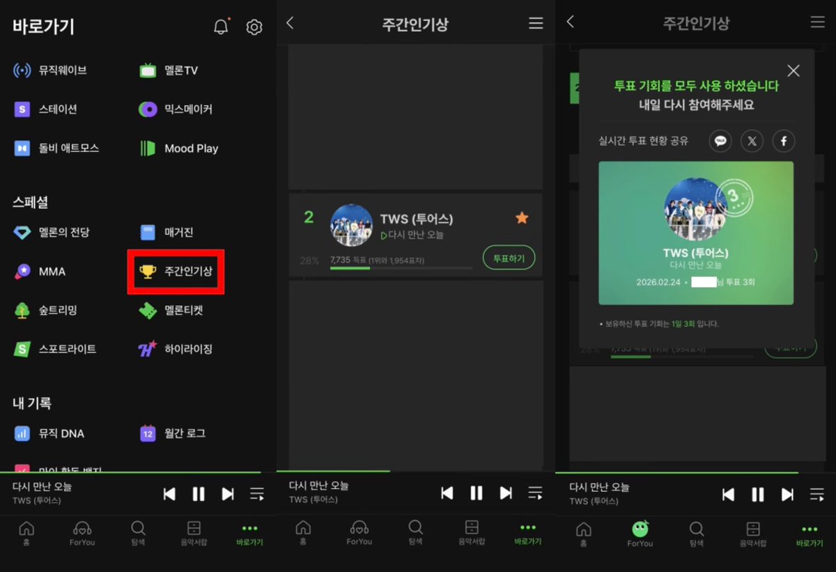 🍈멜론 2월 4주차 주간 인기상 투표 진행중 ‼️

현재 멜론에서 2월 4주차 주간 인기상 투표가 진행 중입니다🔥

🔗 into.melon.com/weeklyaward
🗳️ 멜론 앱 → 오른쪽 하단 바로가기 → 스페셜 [주간 인기상] 선택 → 투어스에게 투표

🌟 멜론 이용권 있을 경우, 계정당 1일 최대 3표
🌟 멜론 이용권
