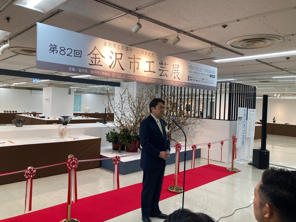 2026/2/21 第82回金沢市工芸展開場式に出席しました。日本を代表する