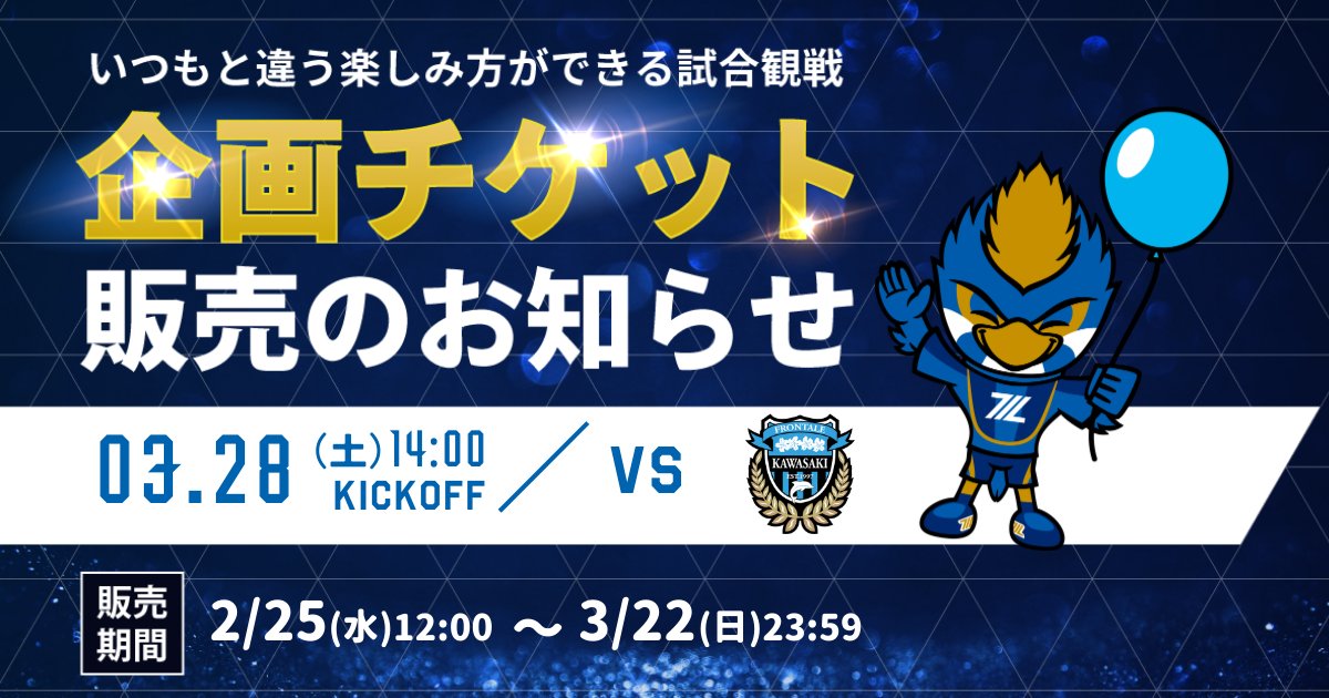 0328川崎F 🎫企画チケット販売のお知らせ いつもと少し違う、特別な