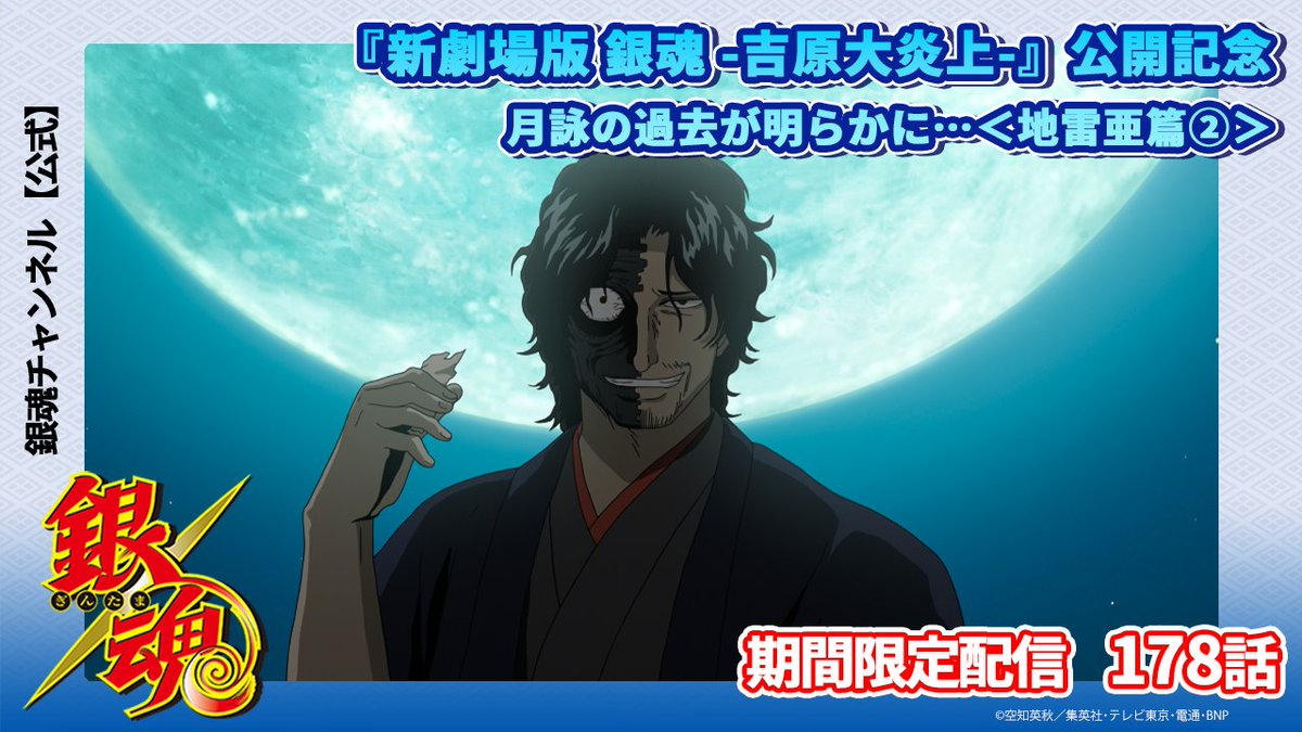 🔥『新劇場版 銀魂 -吉原大炎上-』公開記念🔥

◆銀魂チャンネル◆
本日20:00～プレミア配信！
youtu.be/ZSjHljjuA60

『新劇場版 銀魂 -吉原大炎上-』とあわせてアニメ銀魂の配信もお楽しみください♪

#新劇場版銀魂　#gintama