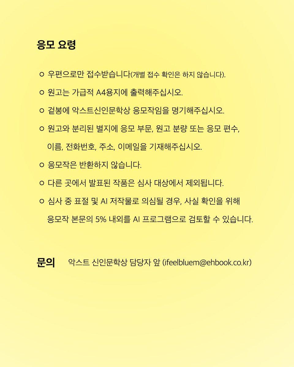 📢 한국문학의 미래, 제1회 악스트신인문학상 공모

은행나무출판사가 한국문학의 미래를 이끌 신인을 발굴하고자
악스트신인문학상을 제정, 작품을 공모합니다.

동시대적 감각과 자기만의 새로운 서사를 지닌
많은 분들의 관심과 응모 바랍니다.

📌 응모 자격 : 미등단 신인
📌 모집 부문 : 소설 /