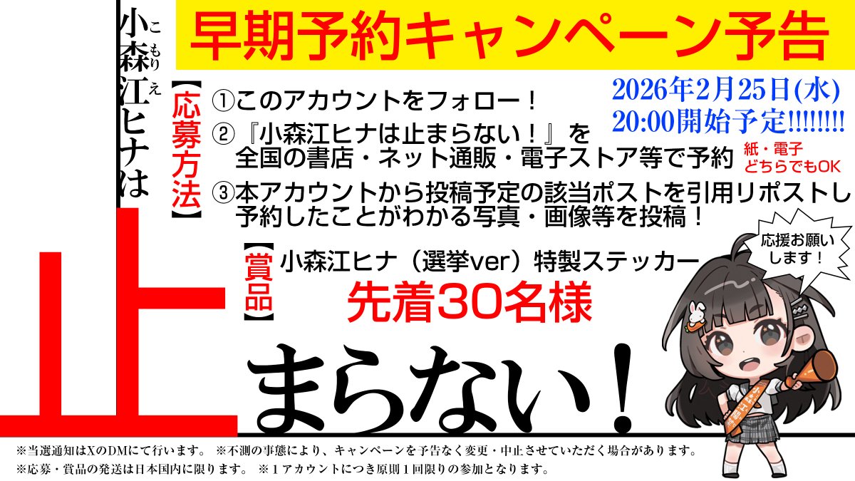 ／
🎉先着3⃣0⃣名限定
早期予約キャンペーン
本日2/25（水）20時開始予定！
＼

⚠️注意事項⚠️
予約キャンペーンと試し読みキャンペーンは別のキャンペーンです！
間違いにご注意ください！

『小森江ヒナは止まらない！』

著：志馬なにがし（<a href="/shin_nanigashi/">志馬なにがし</a>）
イラスト：Nagu（<a href="/wooperfuri/">Nagu🍪</a>）