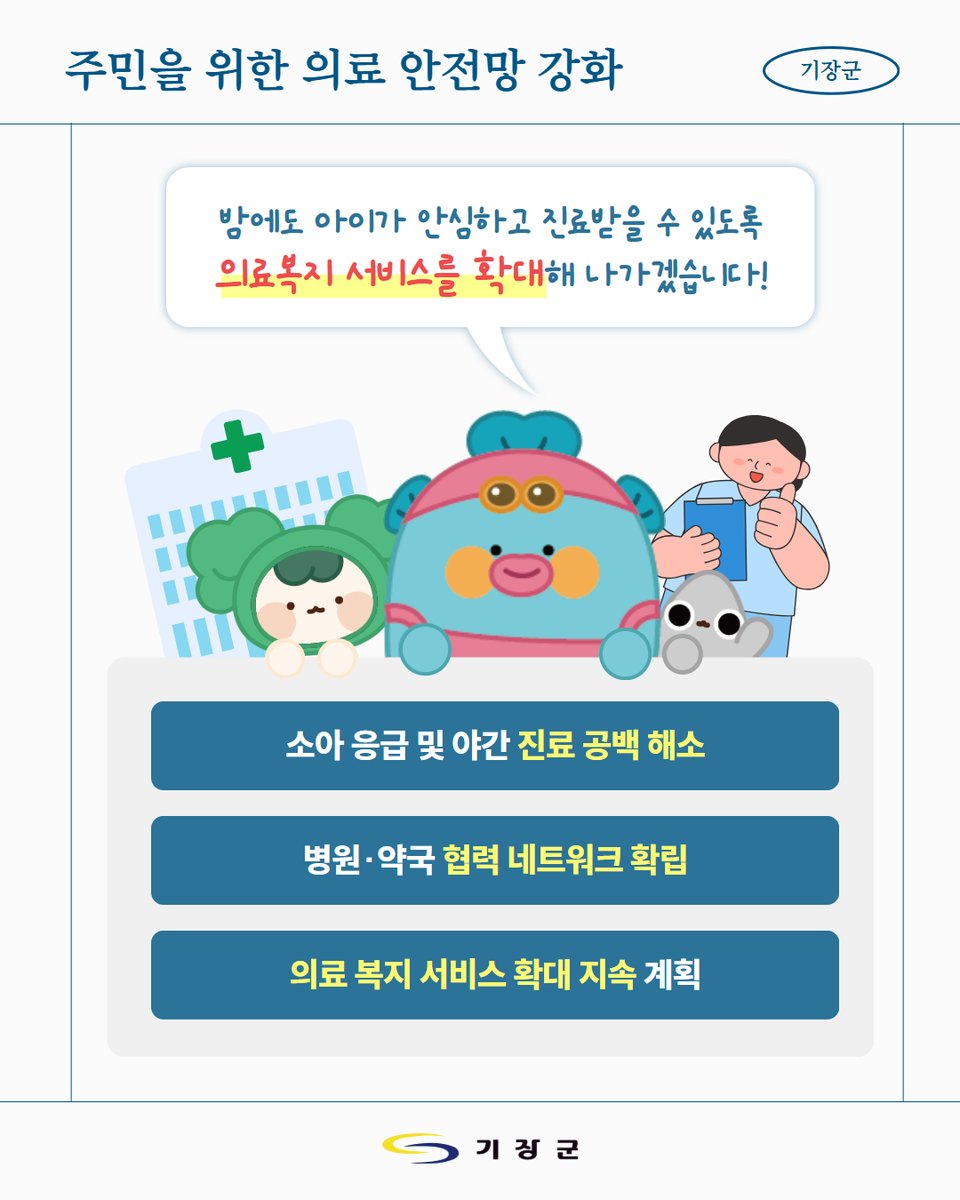 야간·휴일에도 안심 진료!
기장군 ‘공공심야 어린이병원’ 운영으로
365일 24시간 소아 진료가 가능해졌습니다.

📍 정관우리아동병원
📍 우리온누리약국

#기장군 #공공심야어린이병원 #소아야간진료 #야간진료 #아이건강  #기장육아 #부산육아