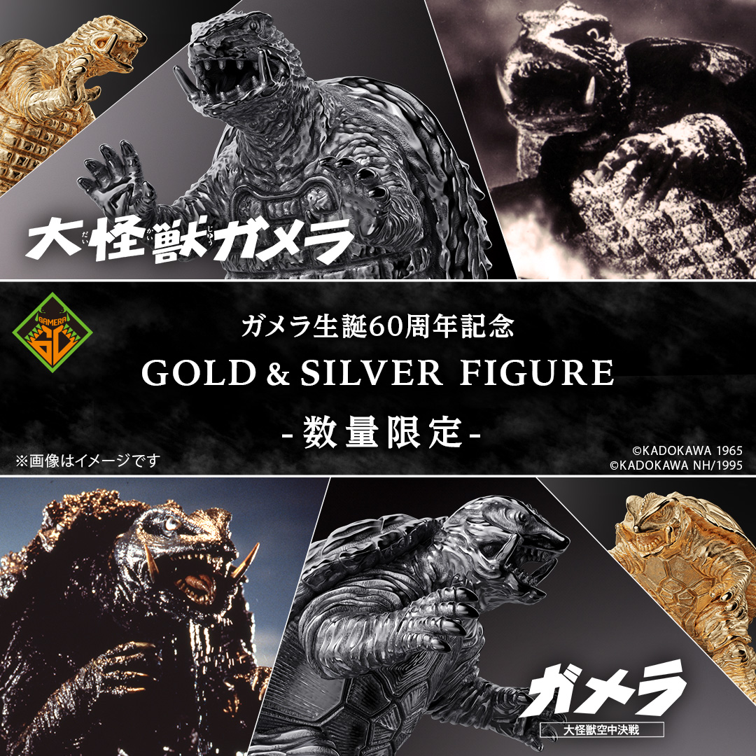 ガメラ】 ◢◤ 60周年を迎えた「ガメラ」の 数量限定フィギュアが登場