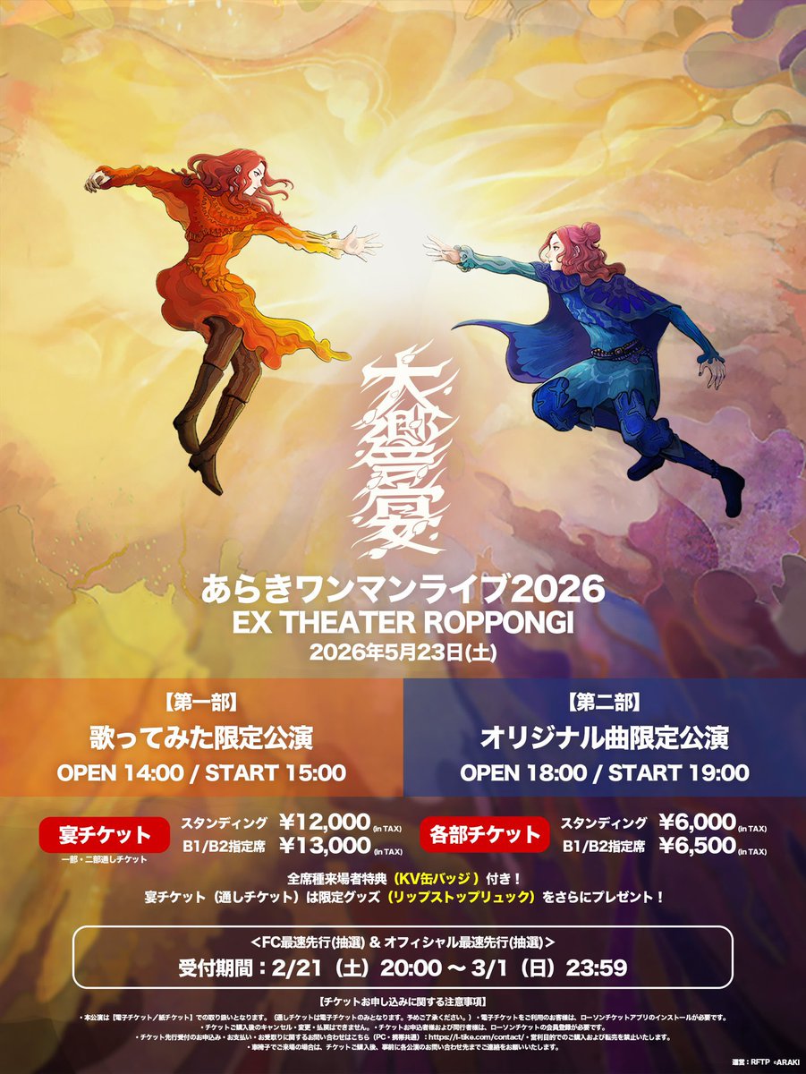 あらき ワンマンライブ『大響宴』 昼公演は歌ってみた曲限定 夜公演は