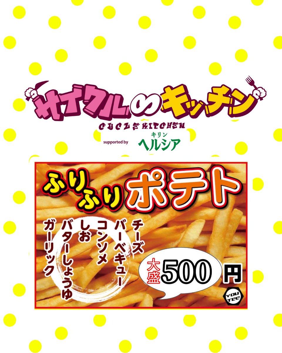cycle_kitchen's tweet photo. 『サイクル∞キッチン2026 supported by キリン ヘルシア 緑茶』

💚出店グルメ情報💜

『YOUTEC』
🌟ベビーカステラ
🌟ふりふりポテト

サイクル∞キッチンの出店は約40店舗‼️
順次ご紹介していきます🎵

#サイクルキッチン
#万博記念公園
#キッチンカー
#テレビ大阪
#グルメ https://t.co/6l4FJw8CSV
