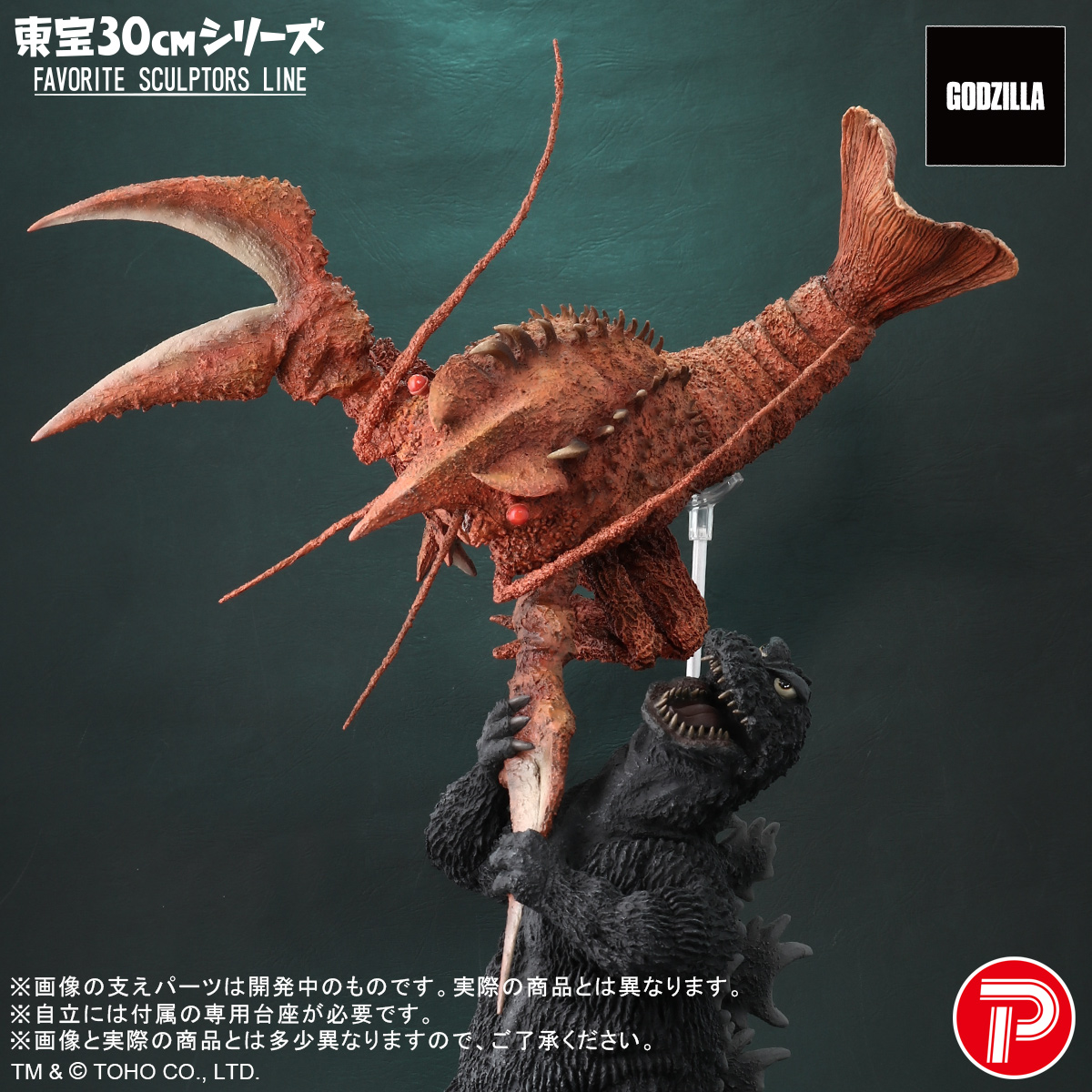 新商品受注開始】 東宝30cmシリーズ FAVORITE SCULPTORS LINEから